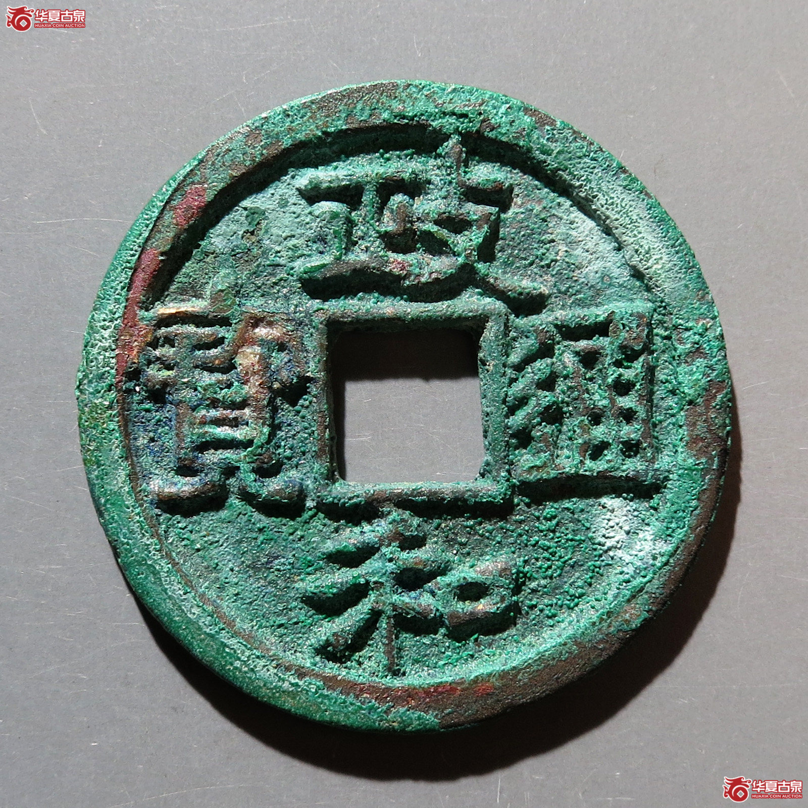 政和通宝面反郭