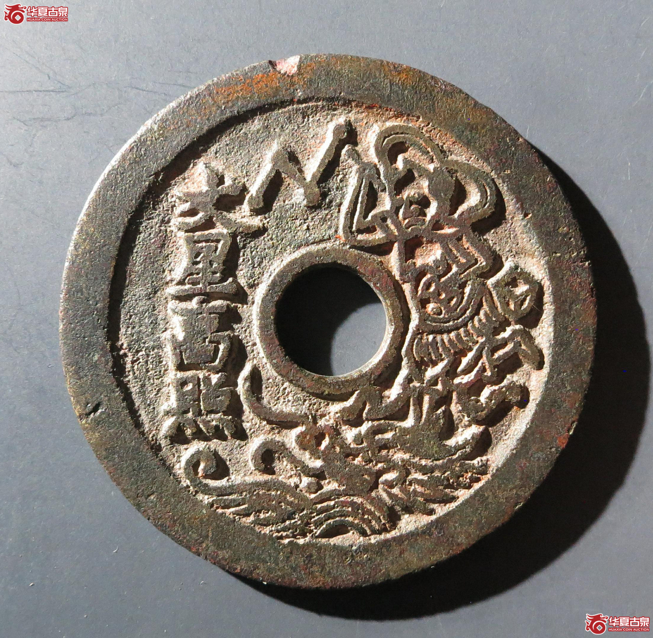 文星高照背一品当朝状元及第花钱（嘉善发货）