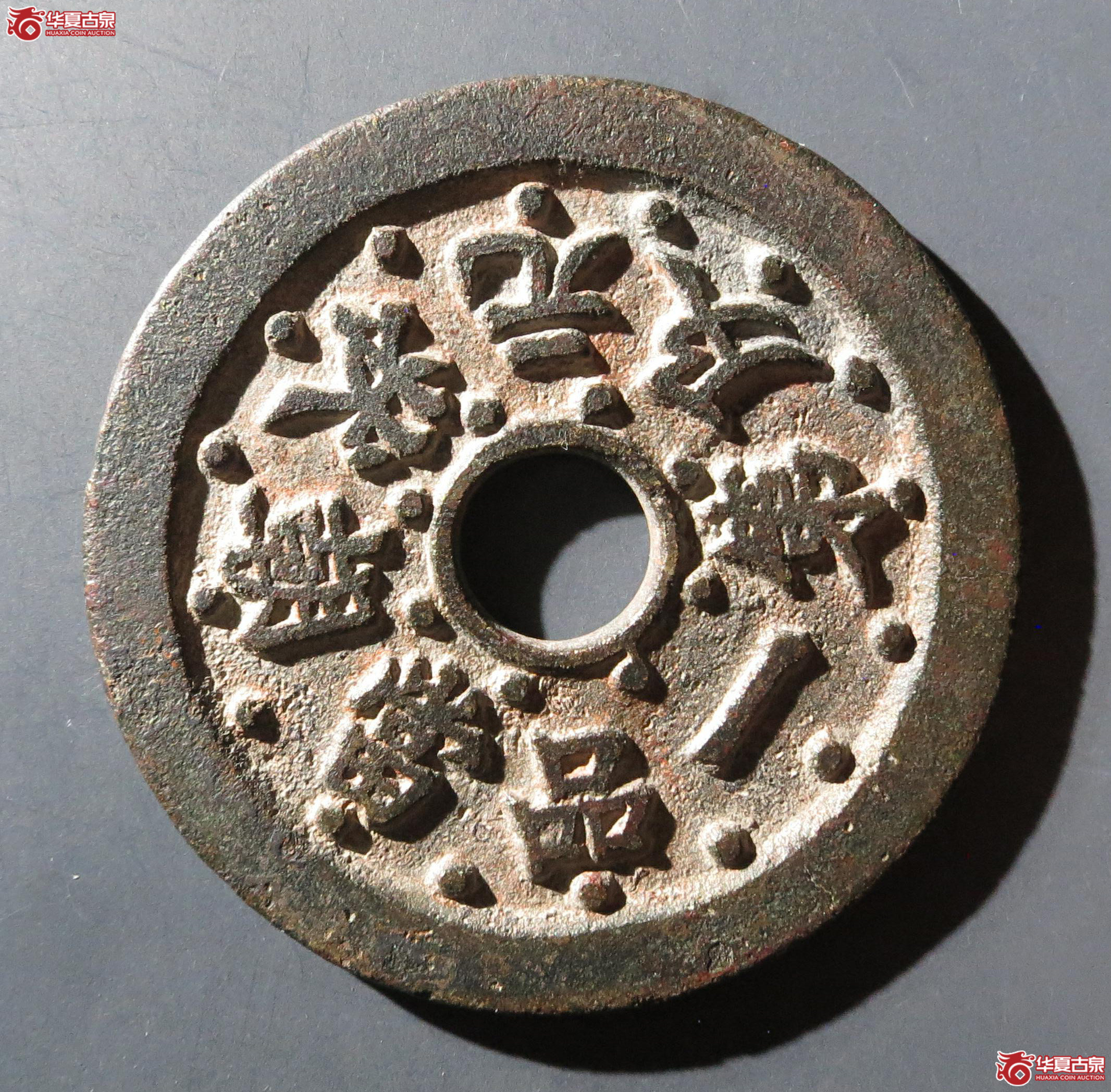 文星高照背一品当朝状元及第花钱（嘉善发货）