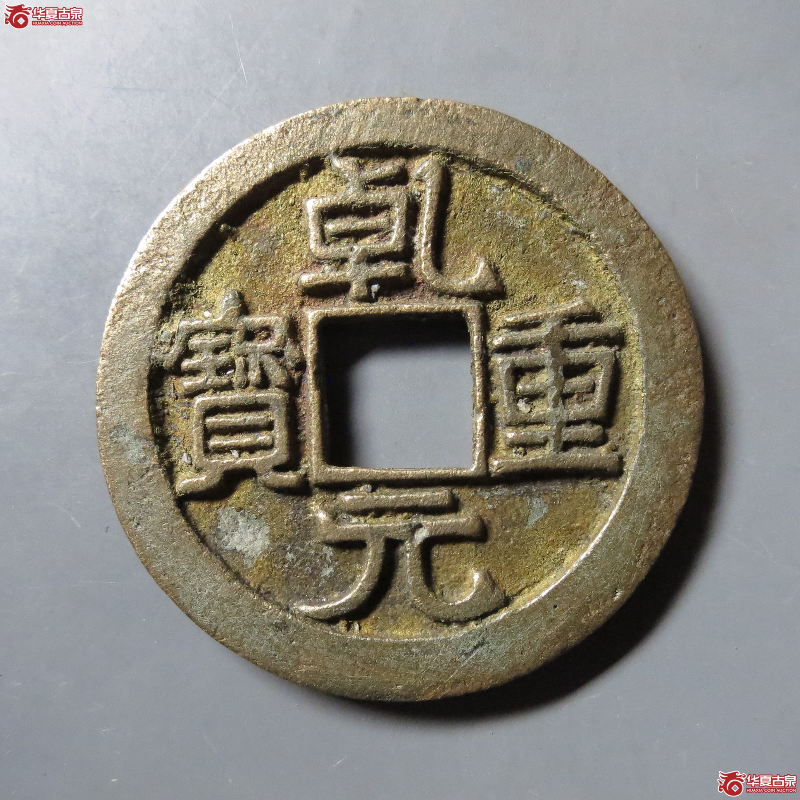 97／乾元重宝折十背重轮阴刻祥云(此拍从徐州发货)