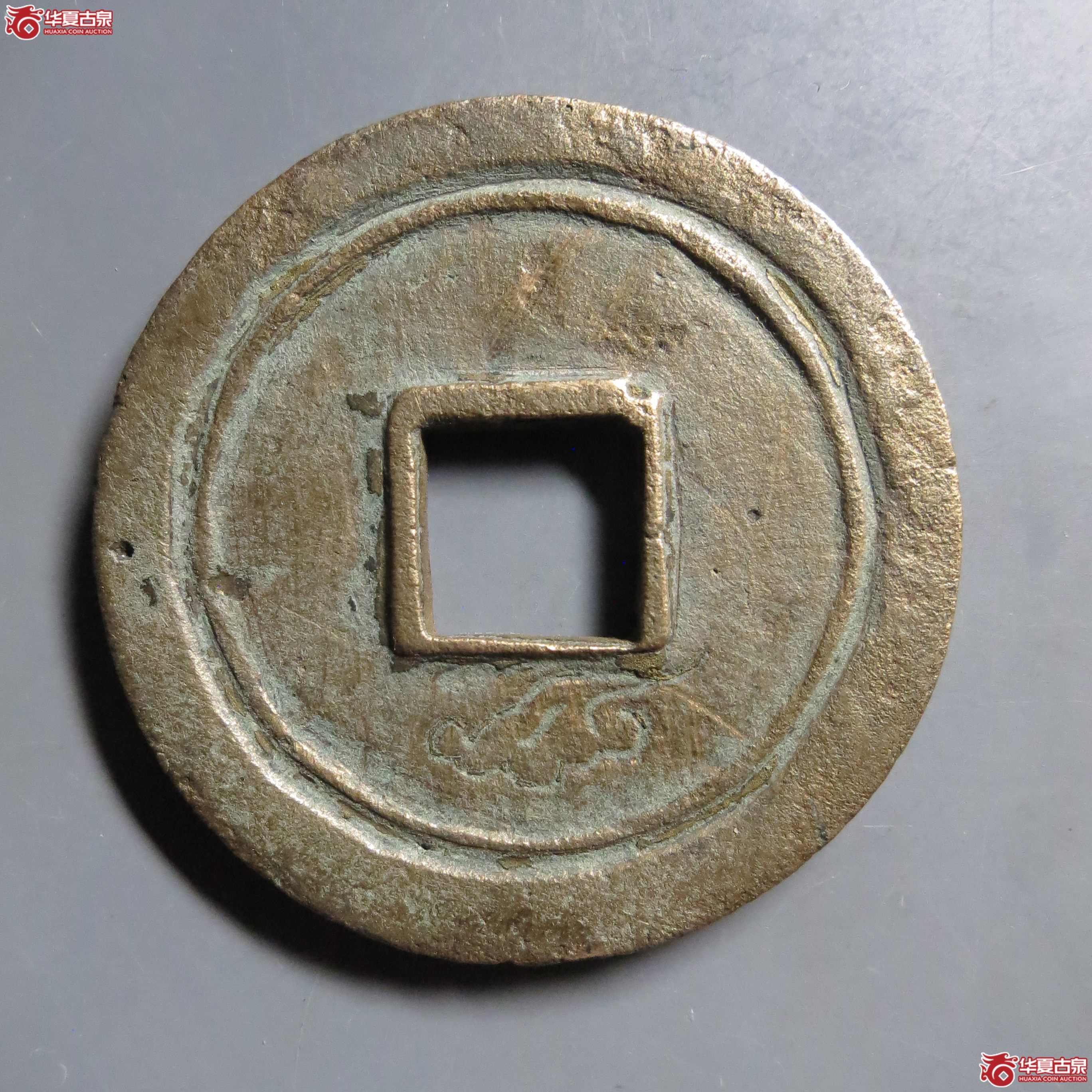 97／乾元重宝折十背重轮阴刻祥云(此拍从徐州发货)