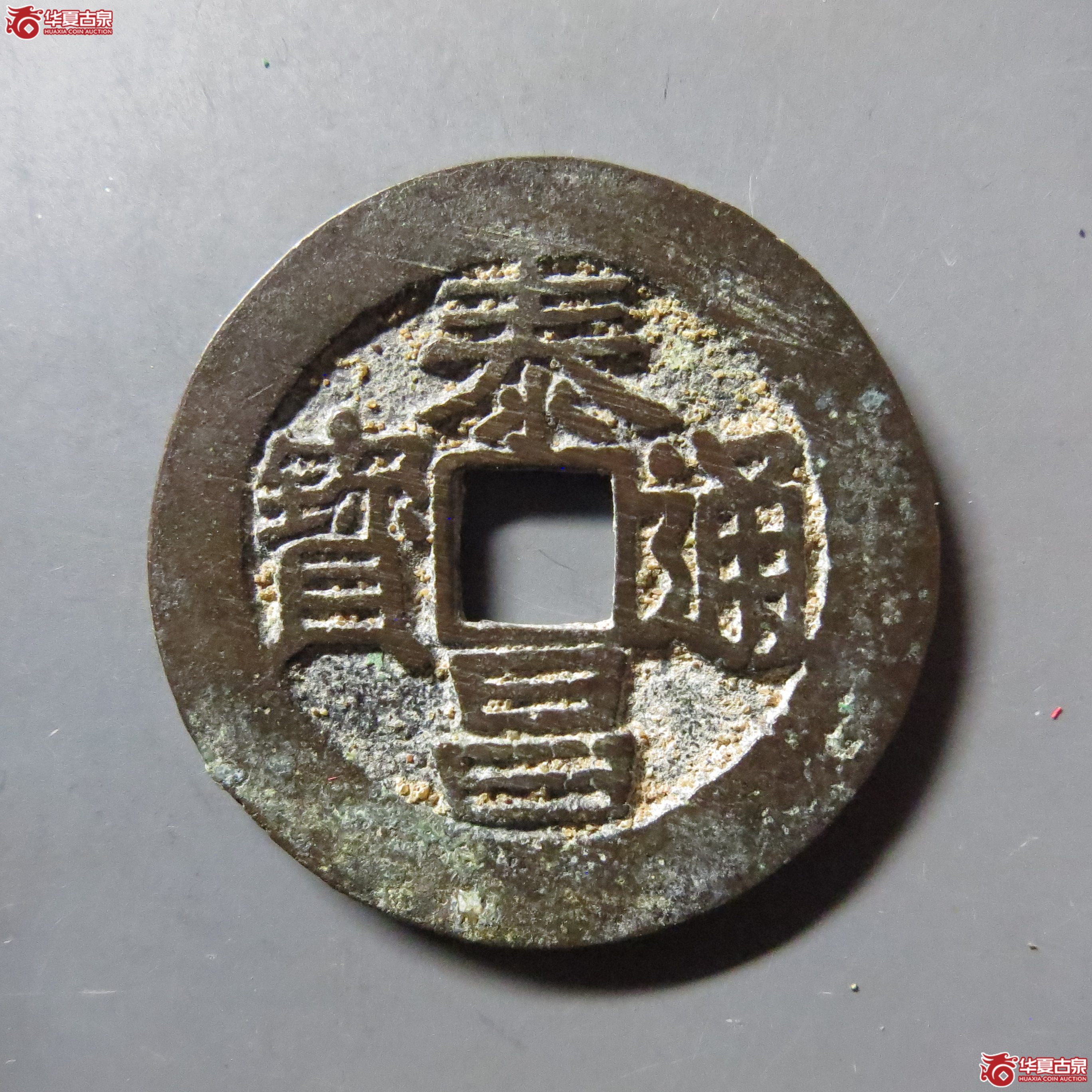 139泰昌通宝背月手（轩德86）(此拍从徐州发货)