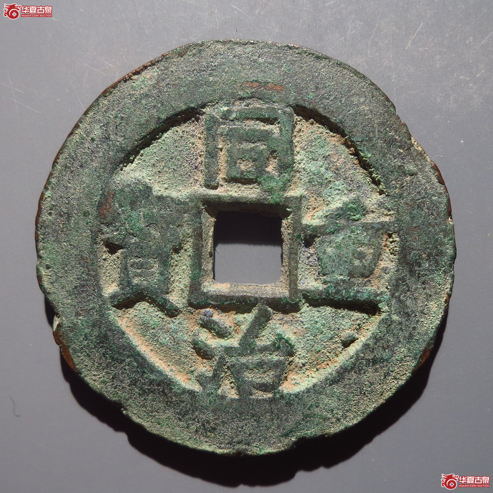 同治重宝宝伊当四