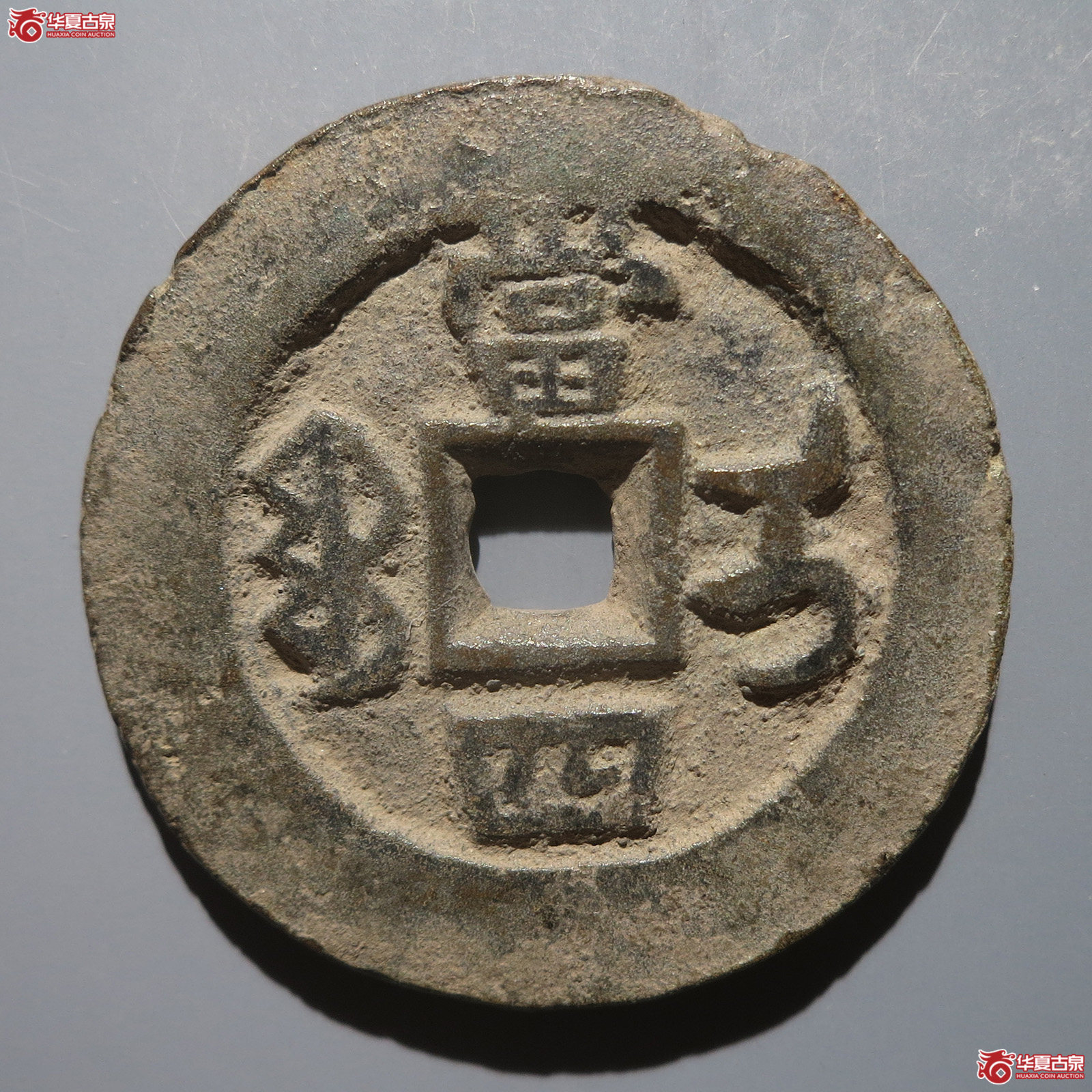 同治重宝宝伊当四