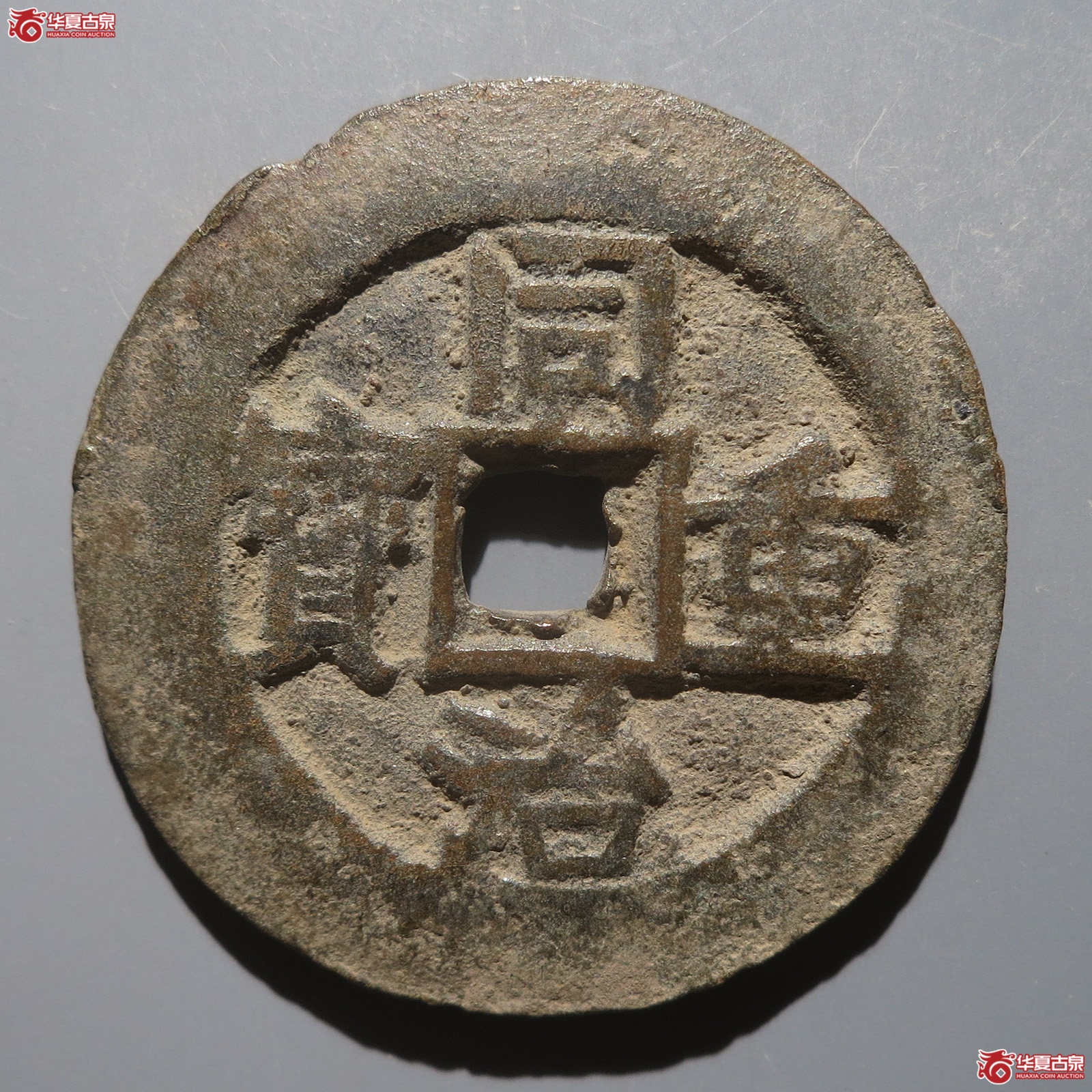 同治重宝宝伊当四