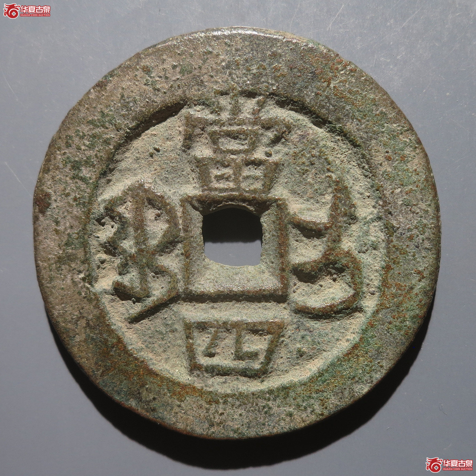 同治重宝宝伊当四