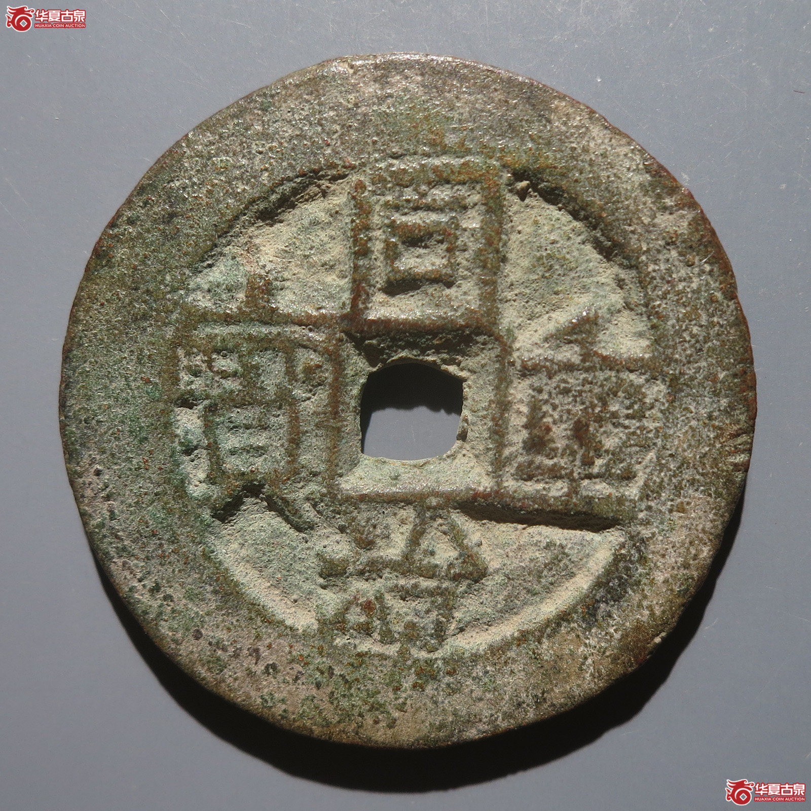 同治重宝宝伊当四
