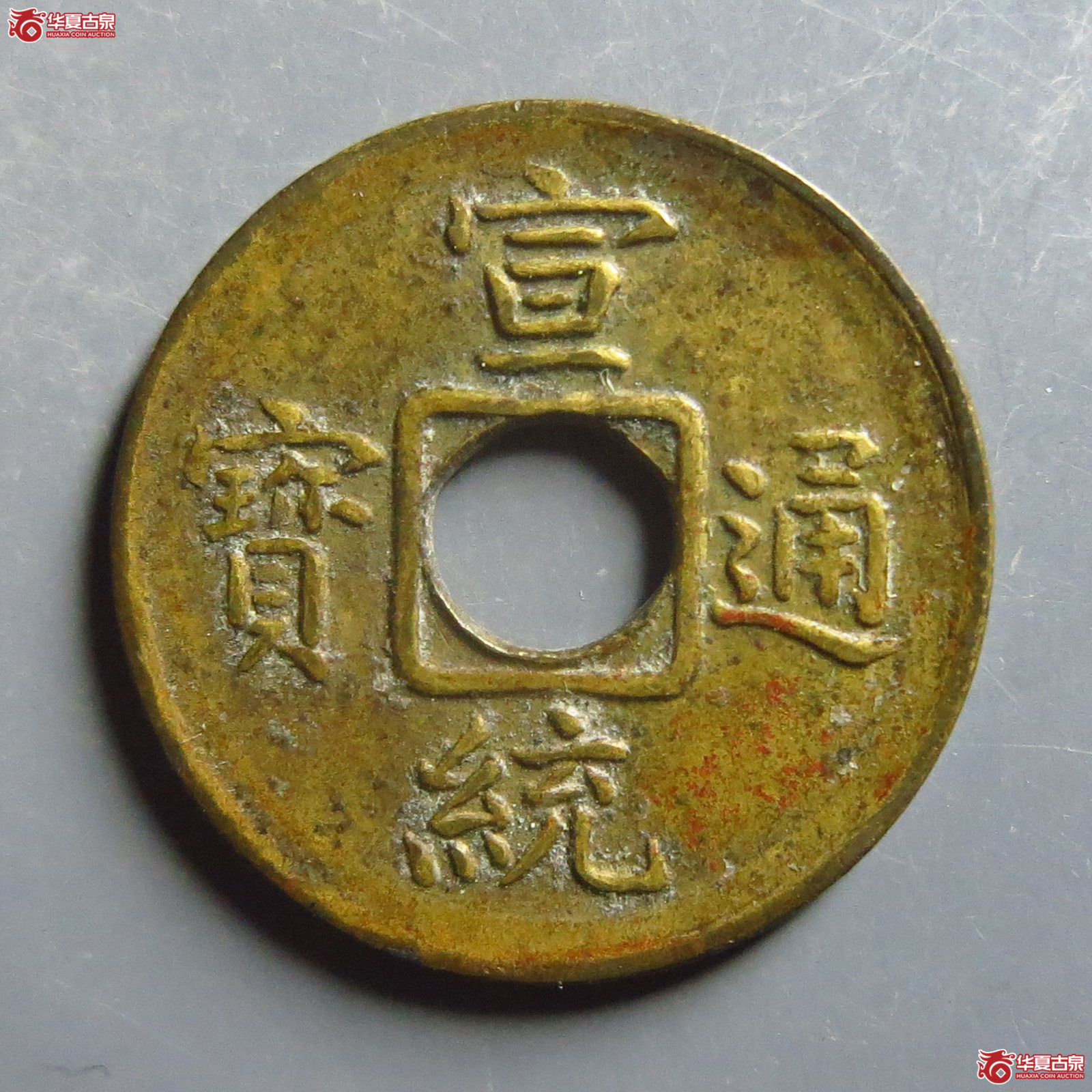 宣统通宝机制宝福小平