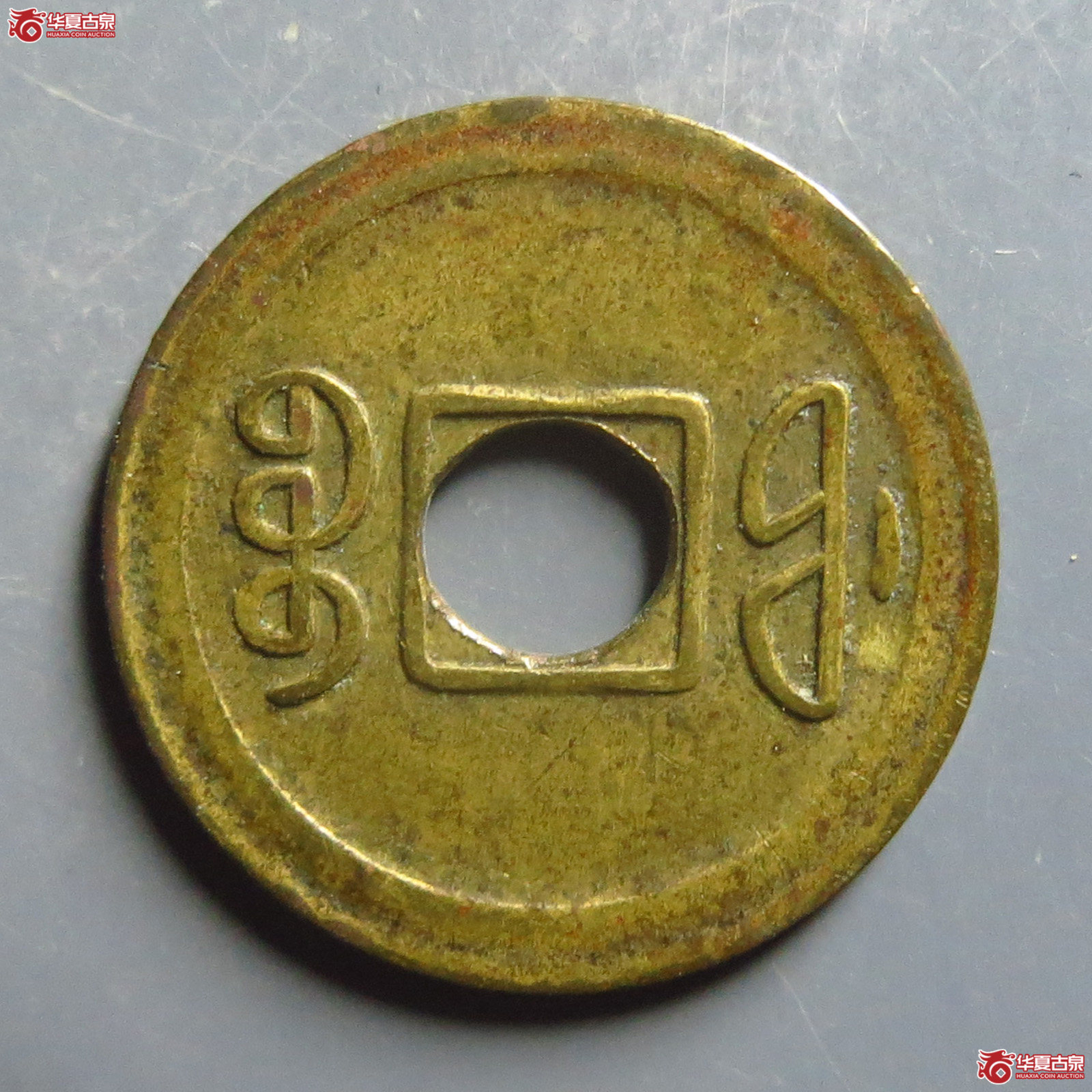 宣统通宝机制宝福小平