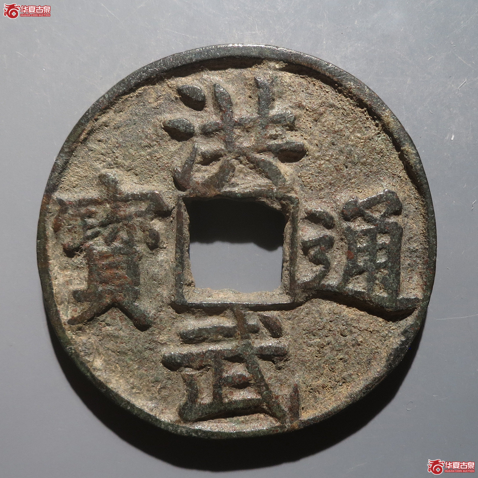 洪武通宝背上十