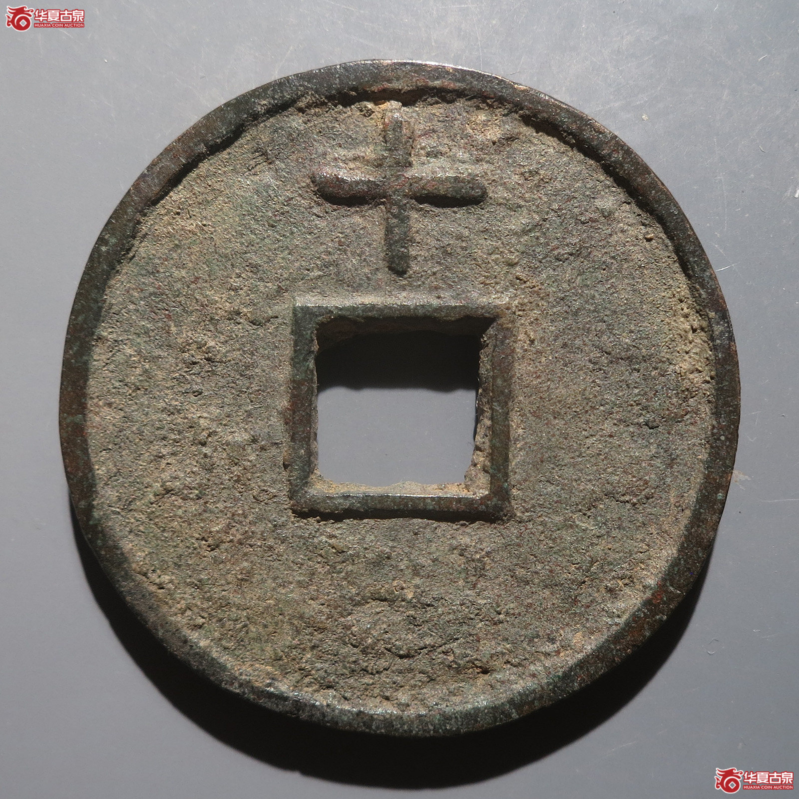 洪武通宝背上十