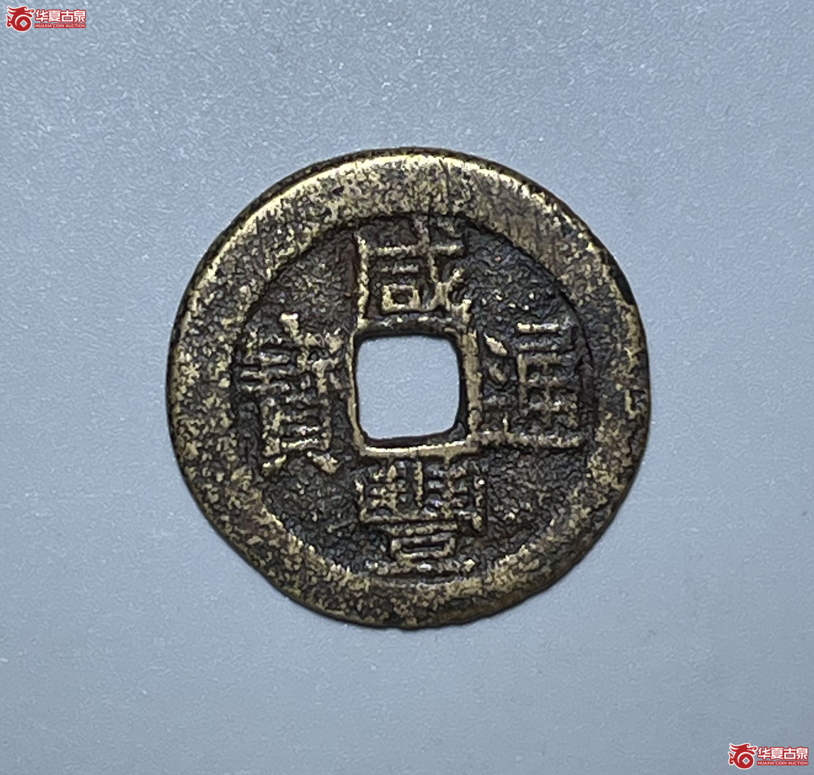 （华夏评级极美80）咸丰通宝宝云背蝙蝠