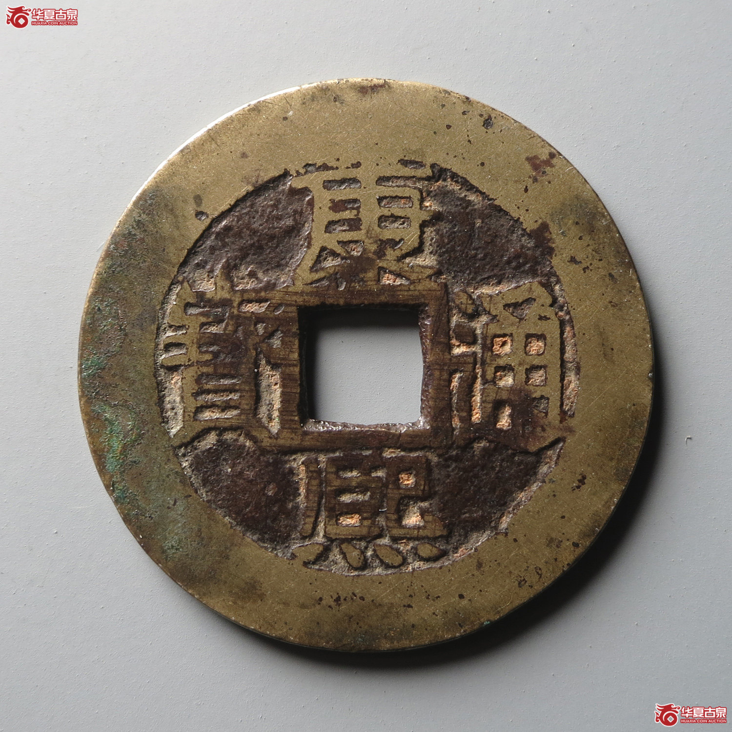 康熙通宝满汉福小福双点通（此拍从台州发货）