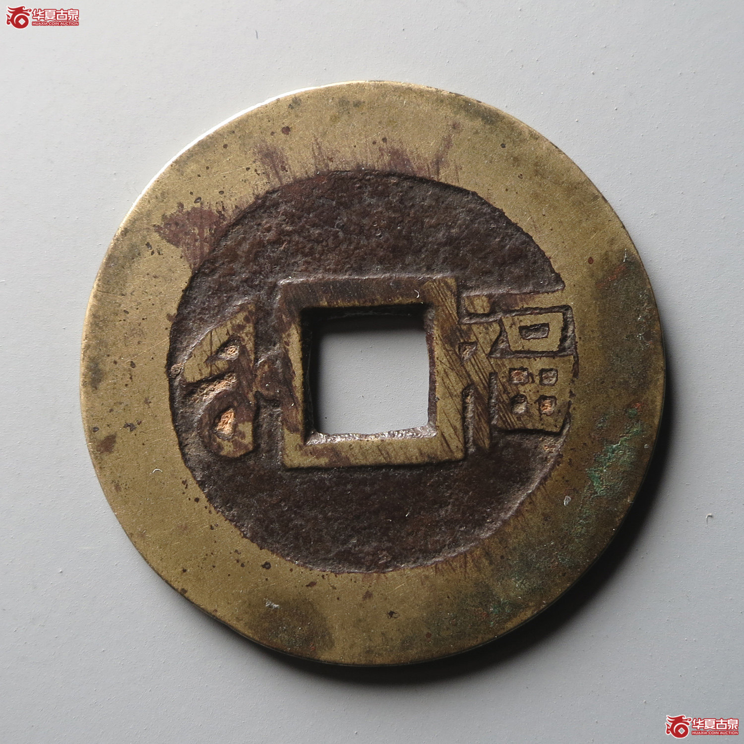 康熙通宝满汉福小福双点通（此拍从台州发货）
