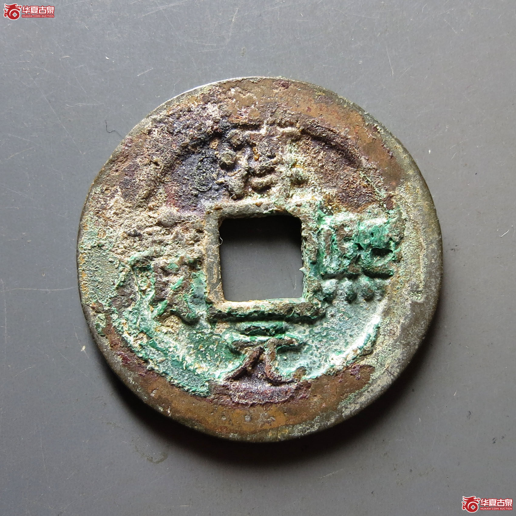 淳熙元宝·折二背正（园地评级88）