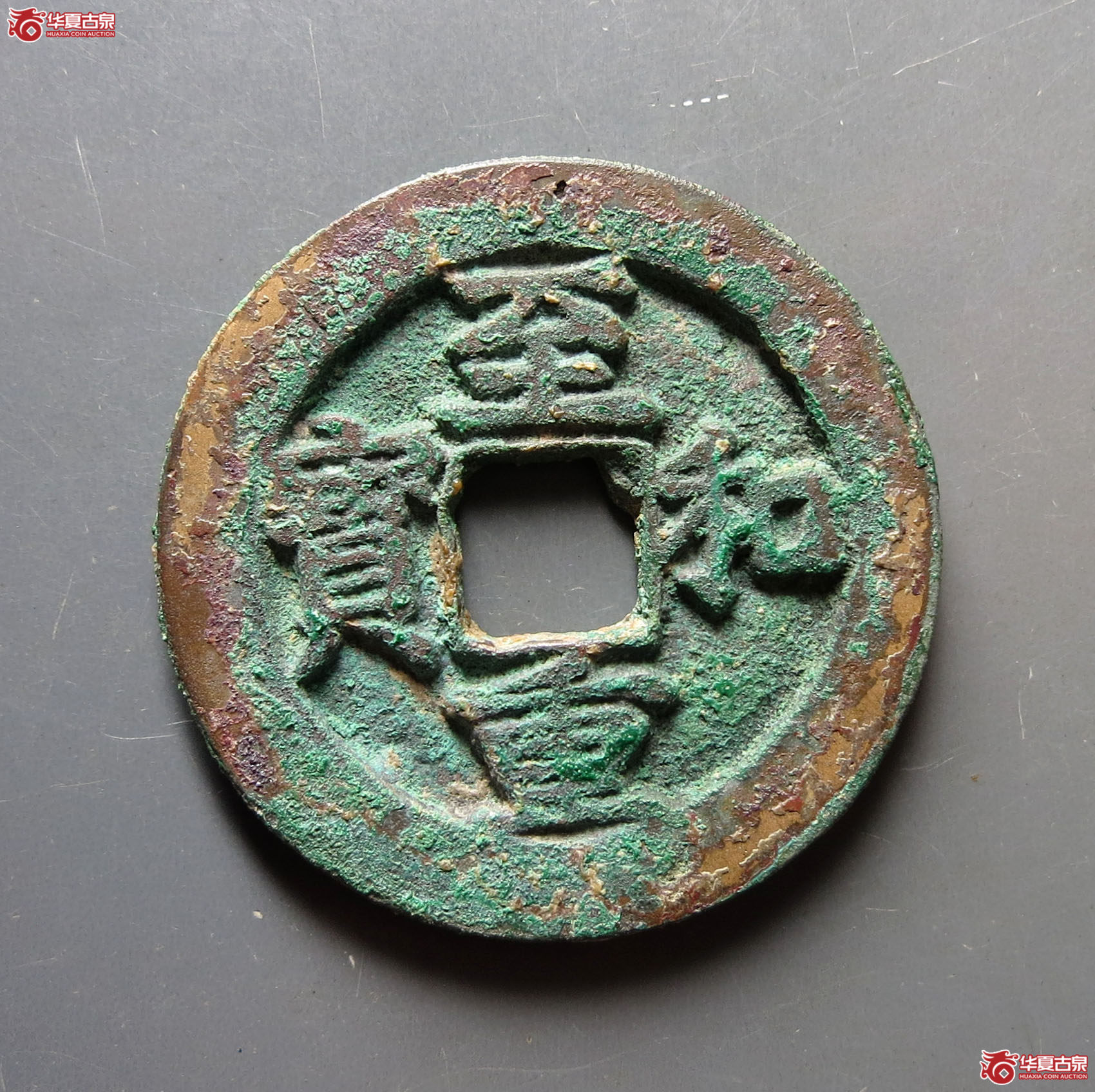 至和重宝·折二试铸（园地评级88）