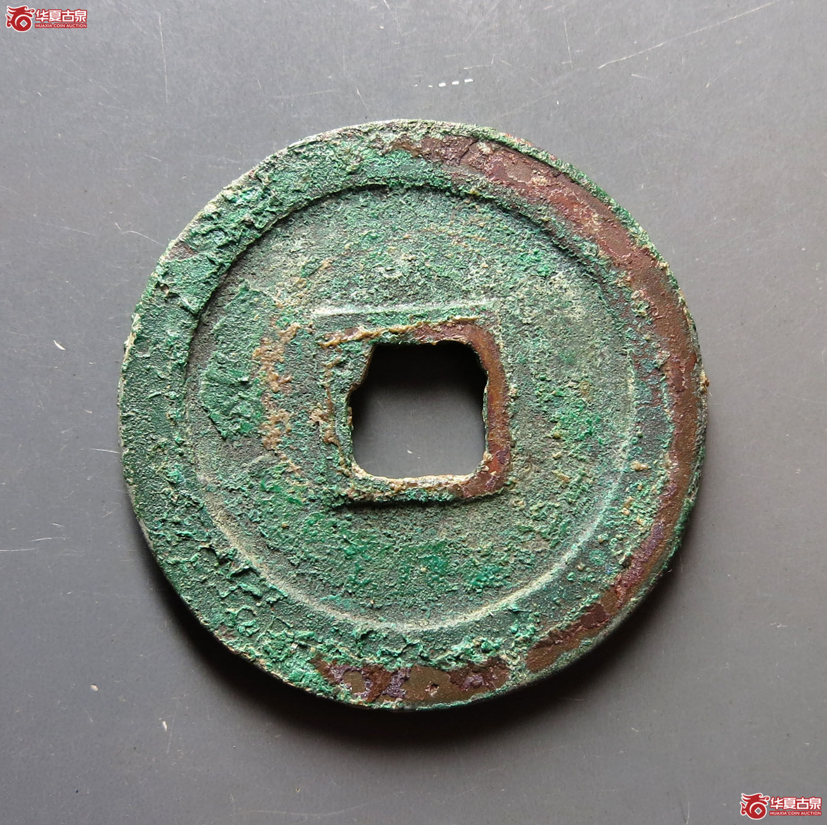 至和重宝·折二试铸（园地评级88）