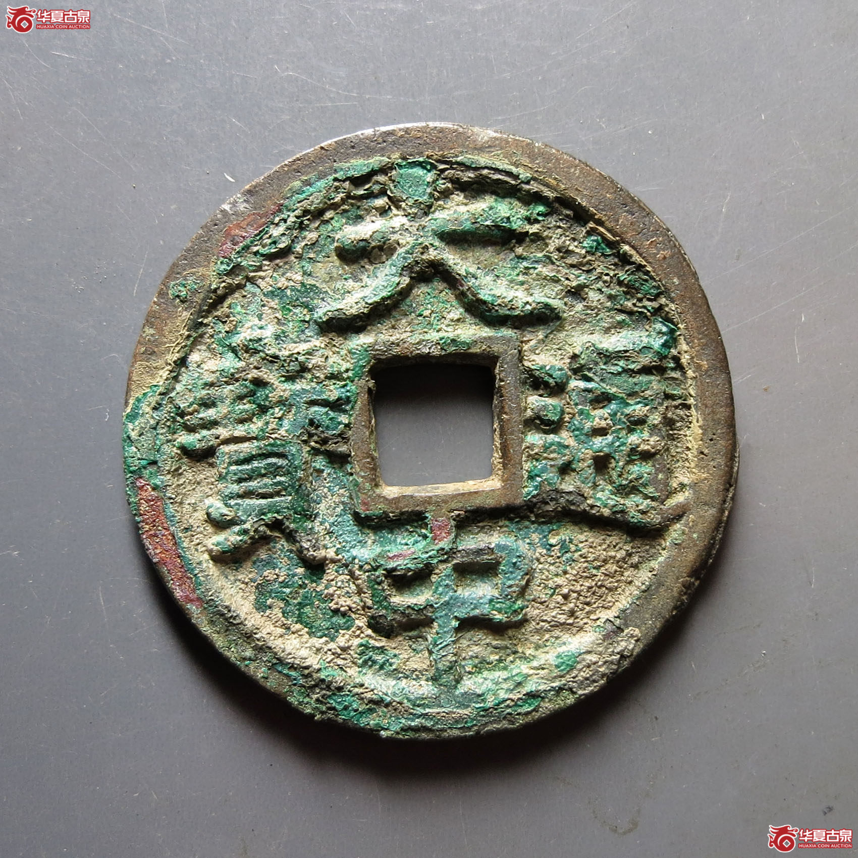 大中通宝·折三背豫（园地评级88）