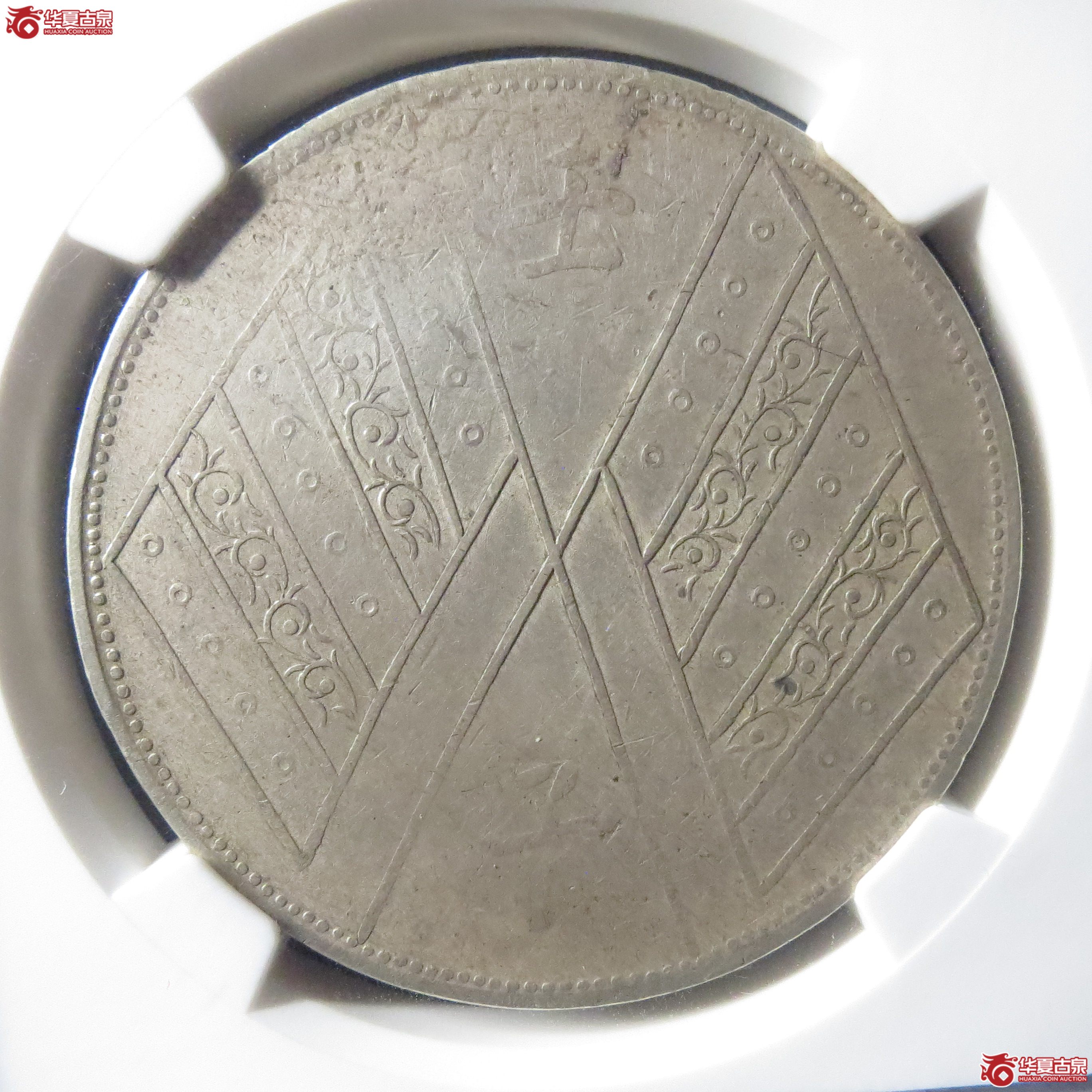 254（NGC-XF）饷银一两壬子（双排花）名誉品(此拍从徐州发货)