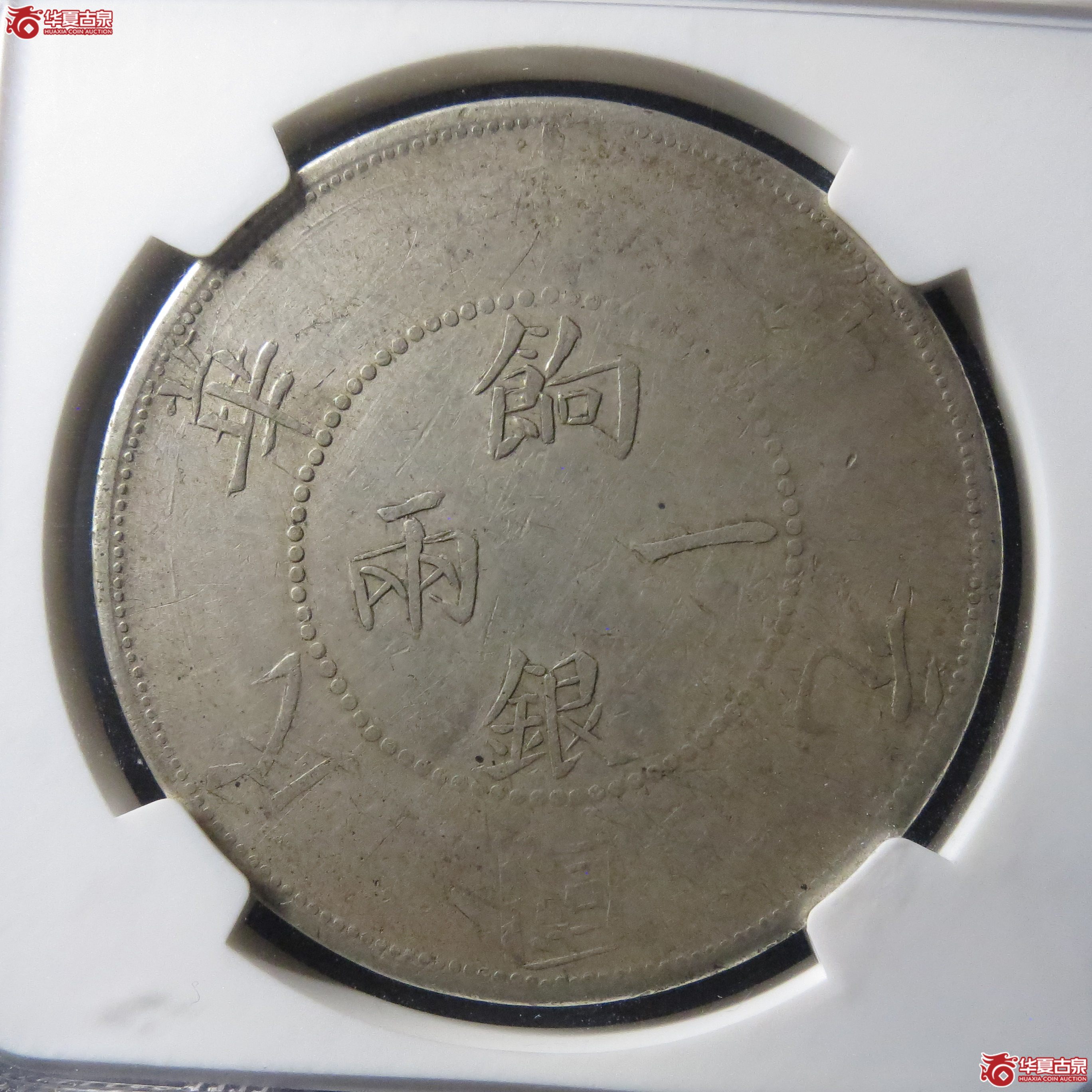 254（NGC-XF）饷银一两壬子（双排花）名誉品(此拍从徐州发货)