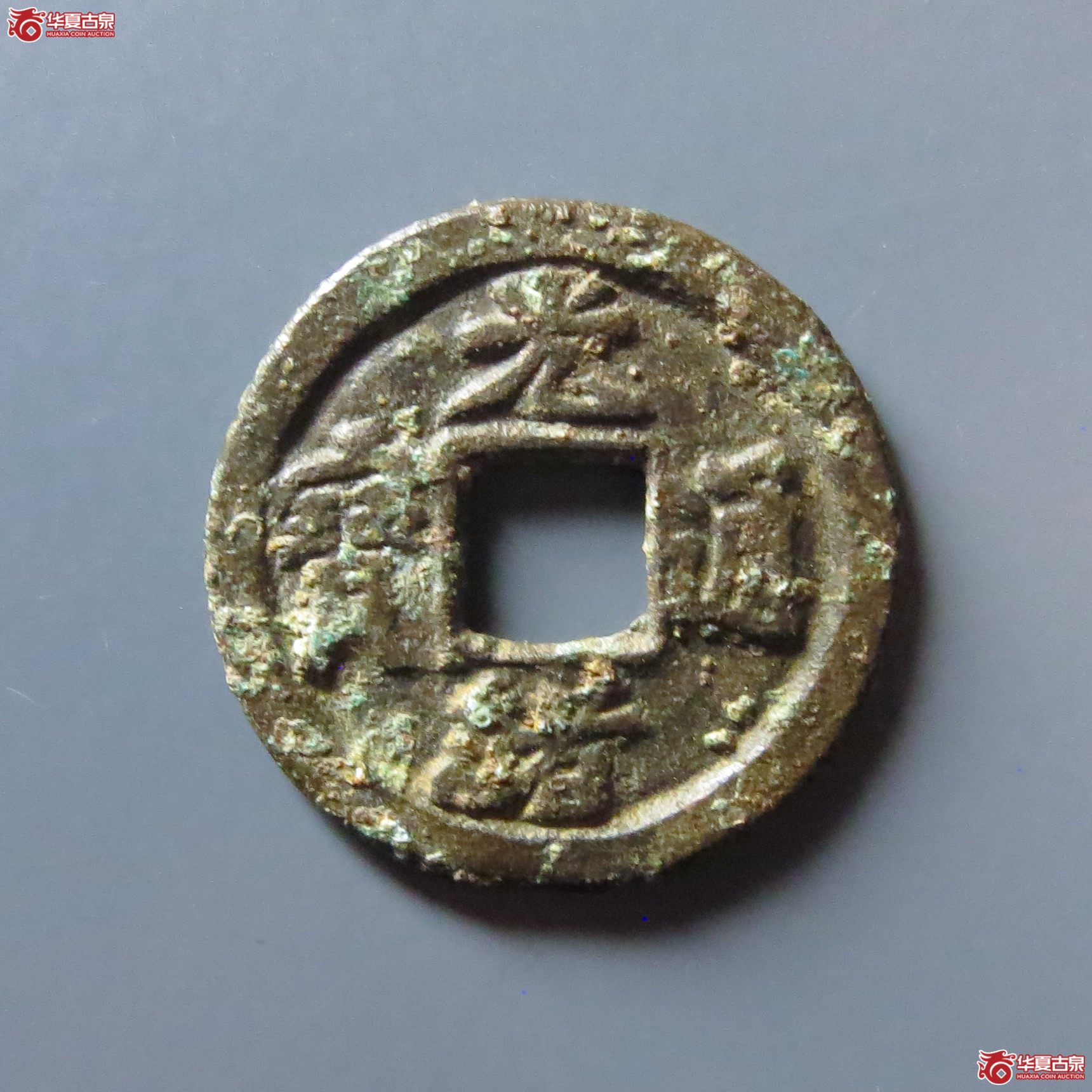 光绪通宝宝津背元