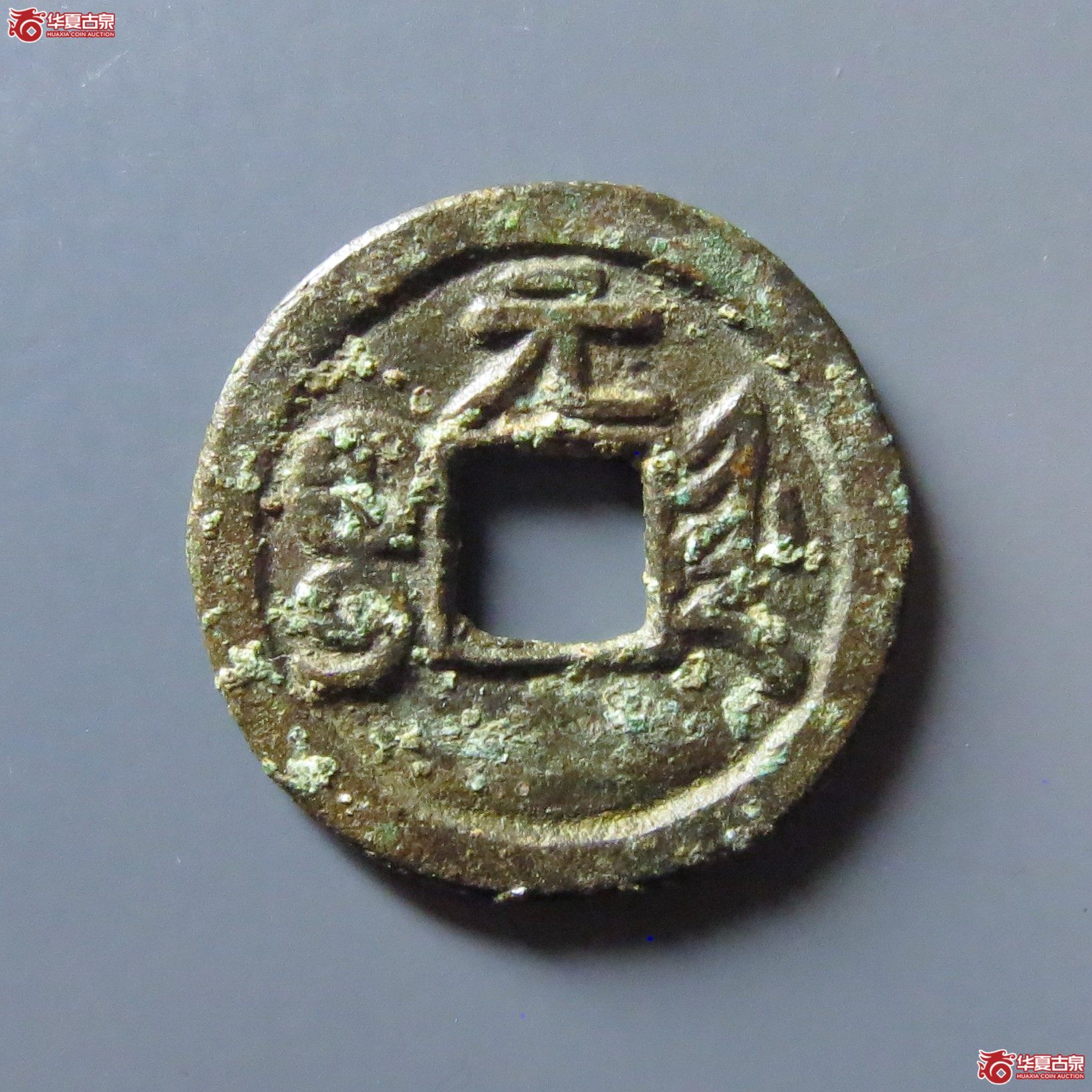 光绪通宝宝津背元