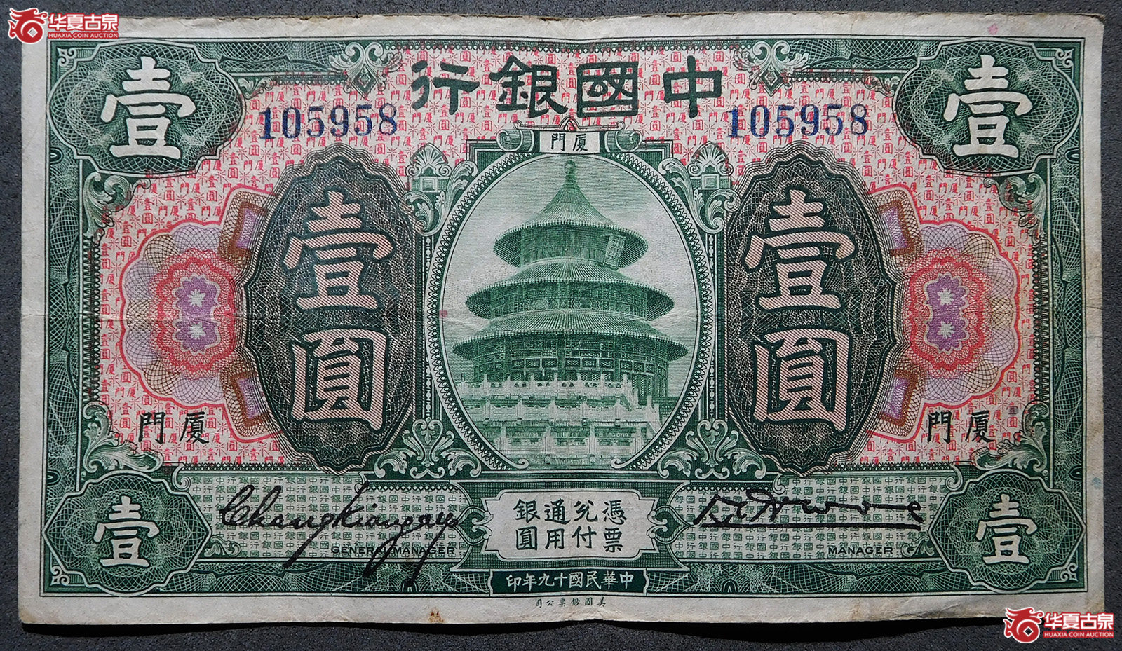民国十九年中国银行壹圆（厦门）
