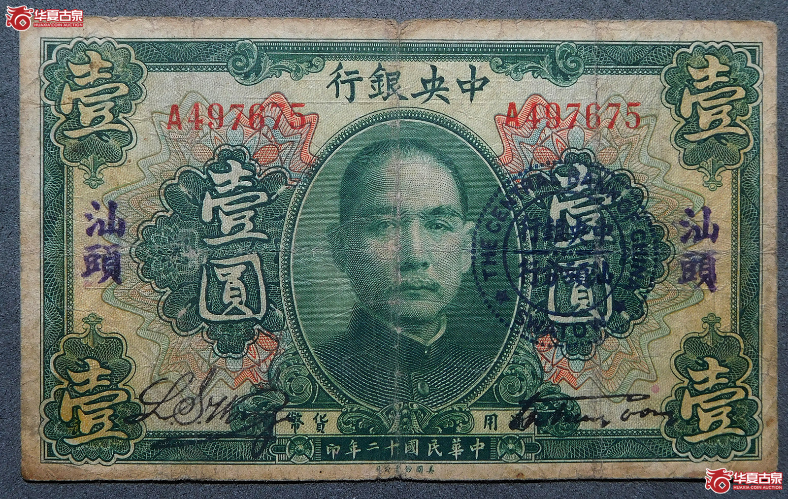 民国十二年中央银行壹圆（汕头）