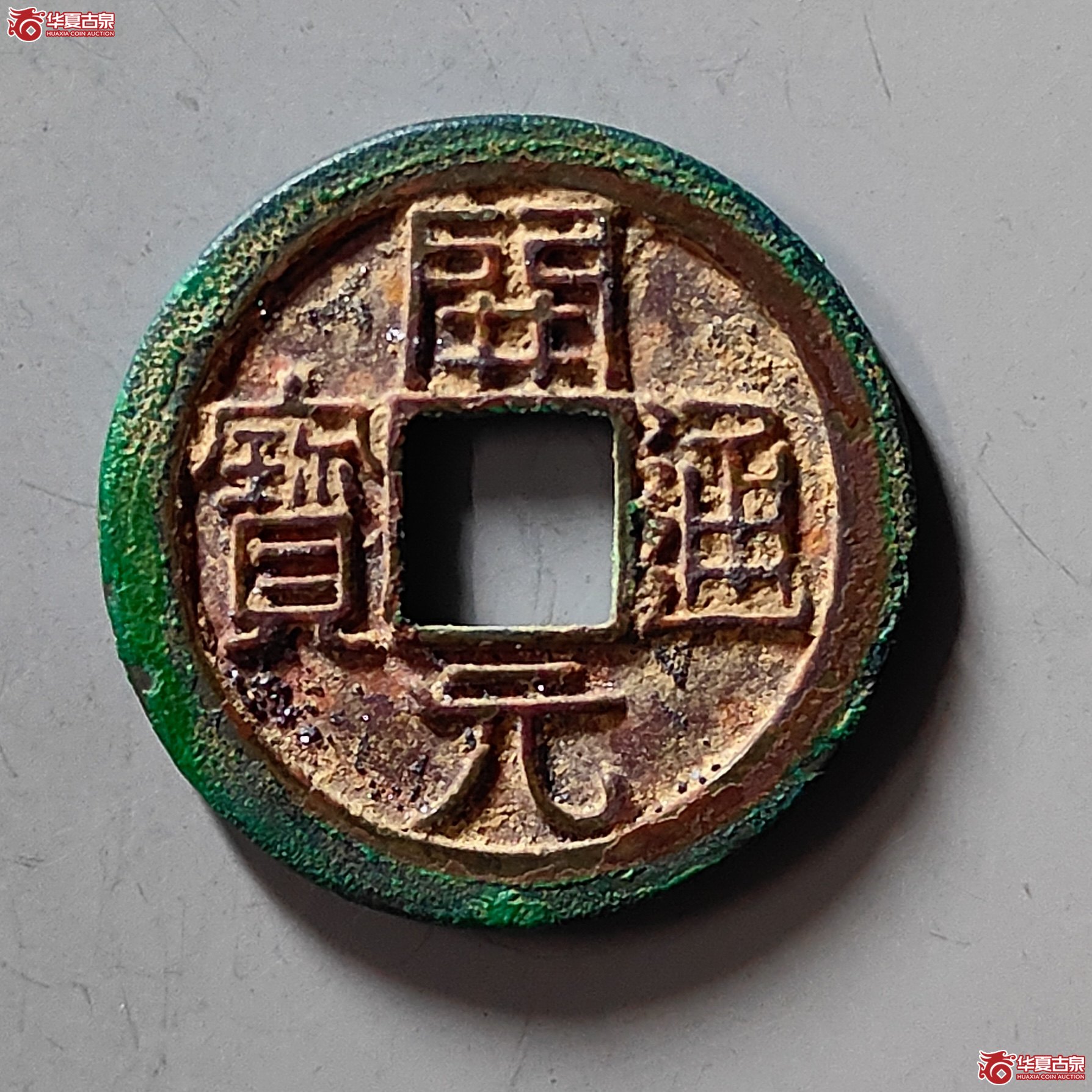 （华夏评级极美88）开元通宝背上月母钱