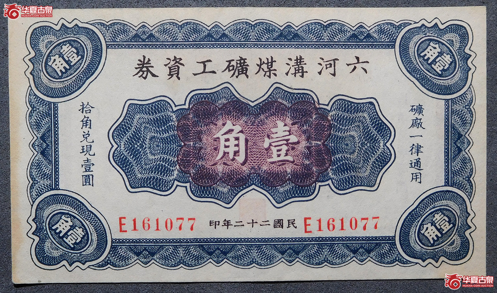 民国二十二年六河沟煤矿工资券壹角