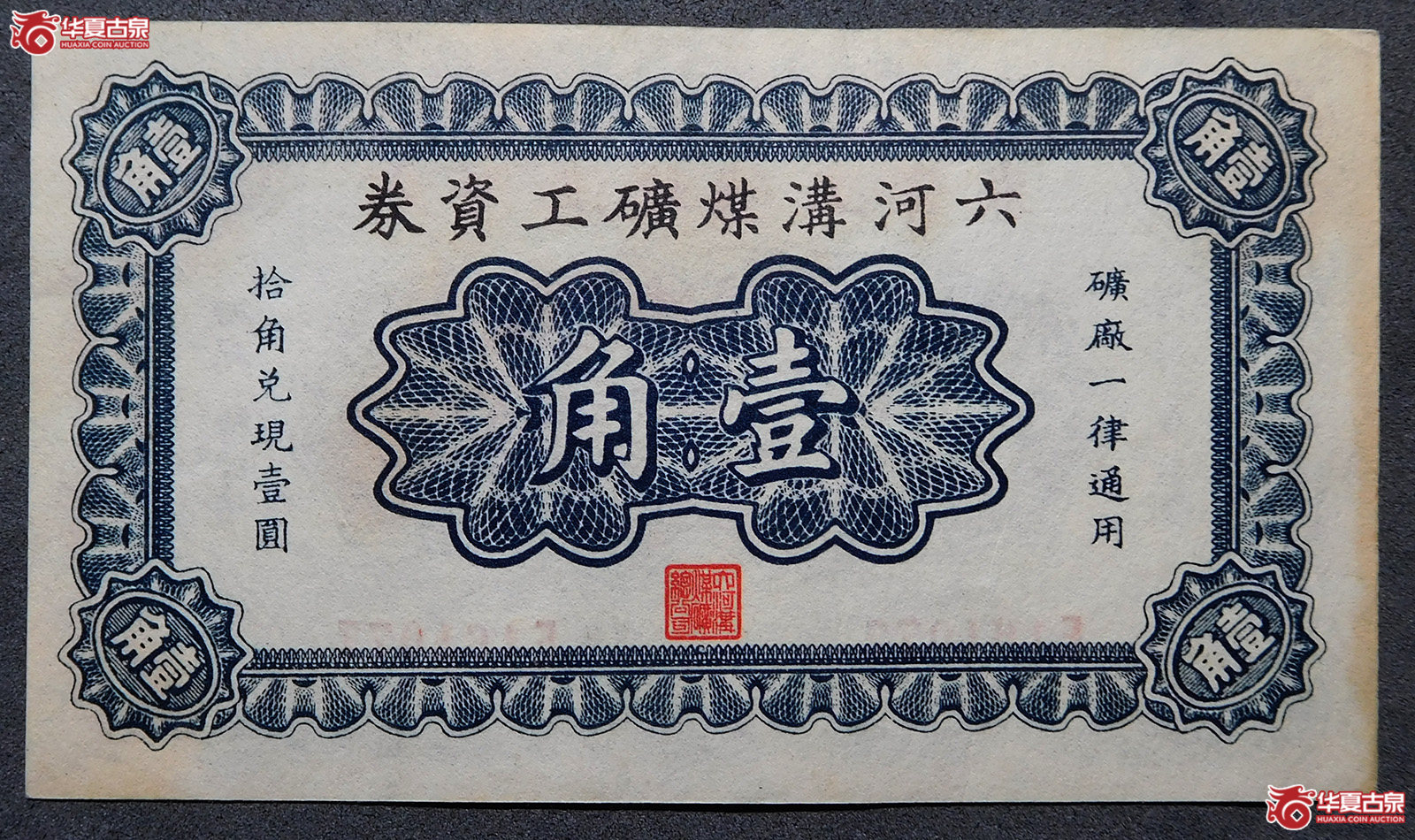 民国二十二年六河沟煤矿工资券壹角