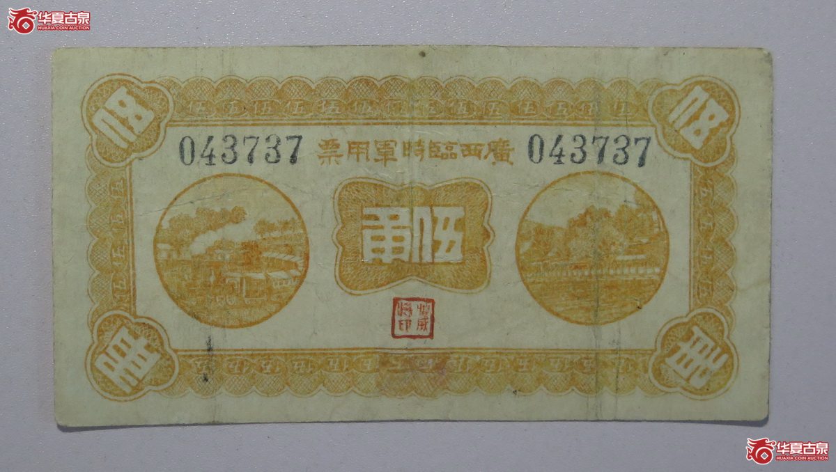 16／民国11年广西临时军用票伍角