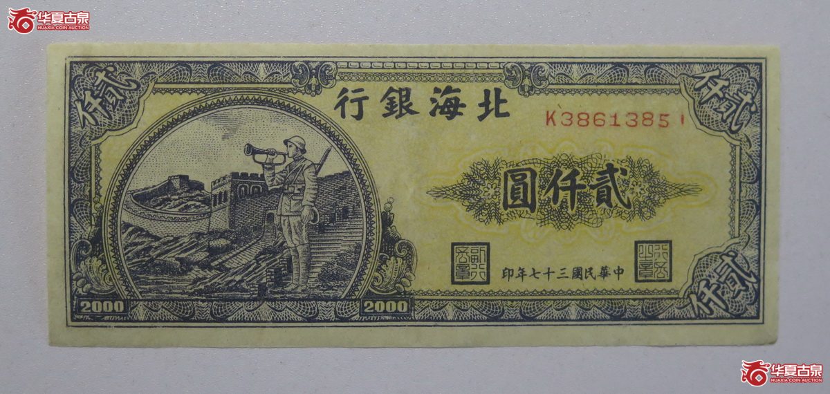 18／民国37年北海银行贰仟圆