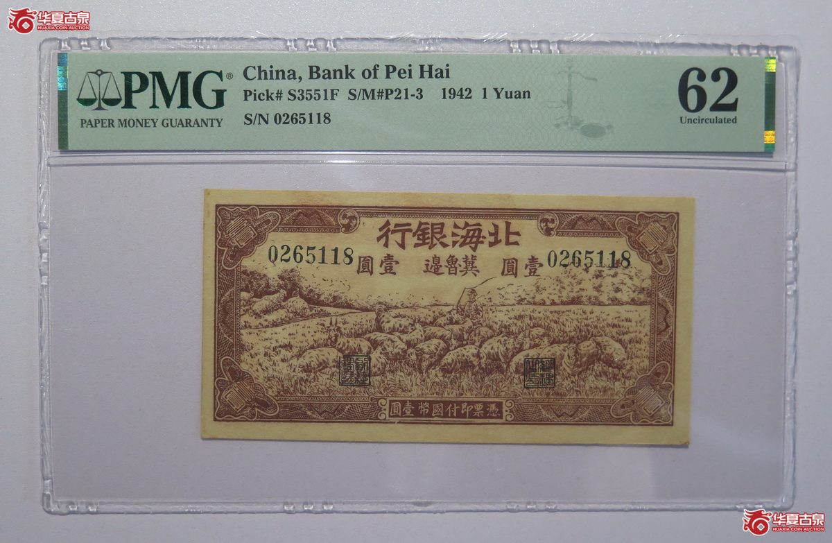 25／PMG-621942年北海银行壹圆（冀鲁边）