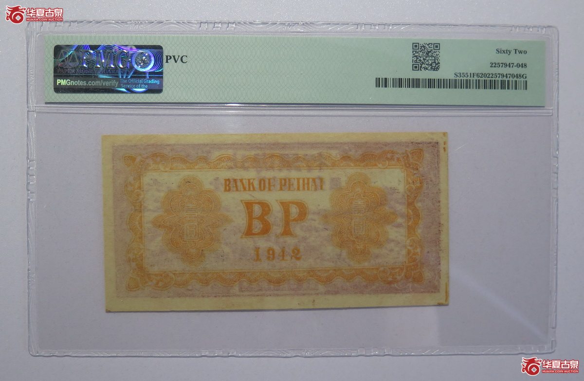 25／PMG-621942年北海银行壹圆（冀鲁边）