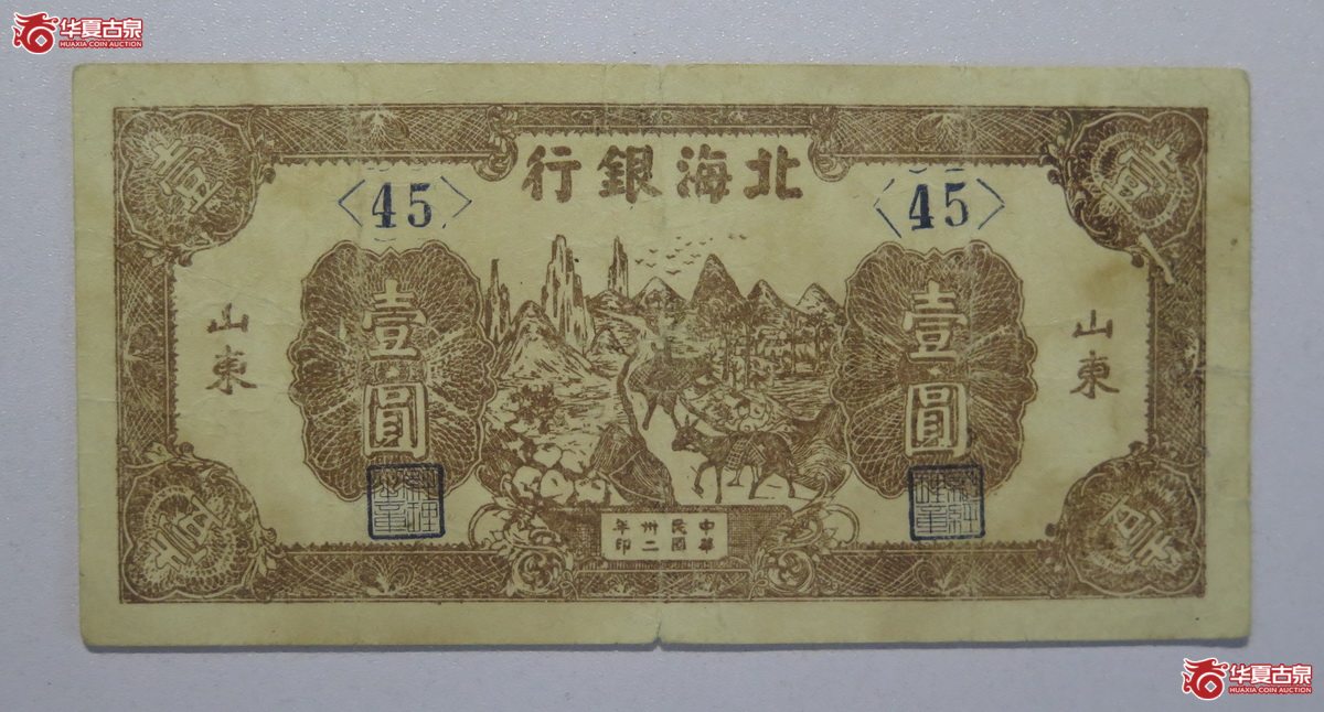 27／民国32年北海银行壹圆（山东）