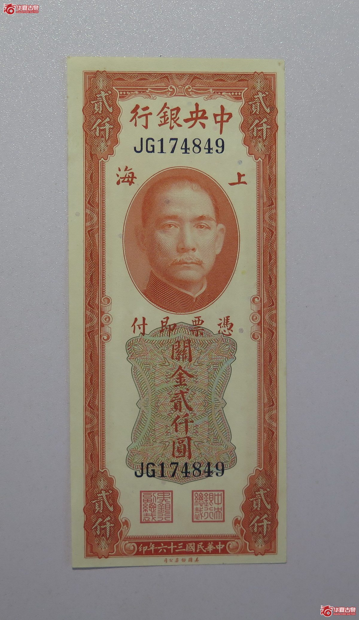 35／民国36年中央银行关金贰仟圆