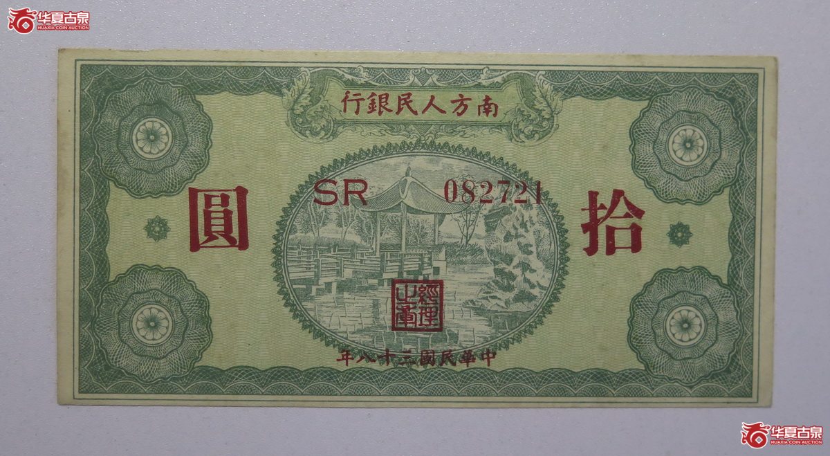 38／民国38年南方人民银行拾圆