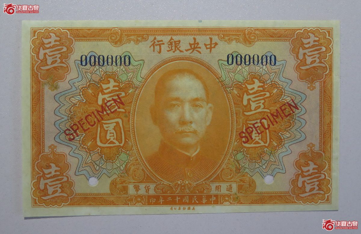 50／民国12年中央银行壹圆票样