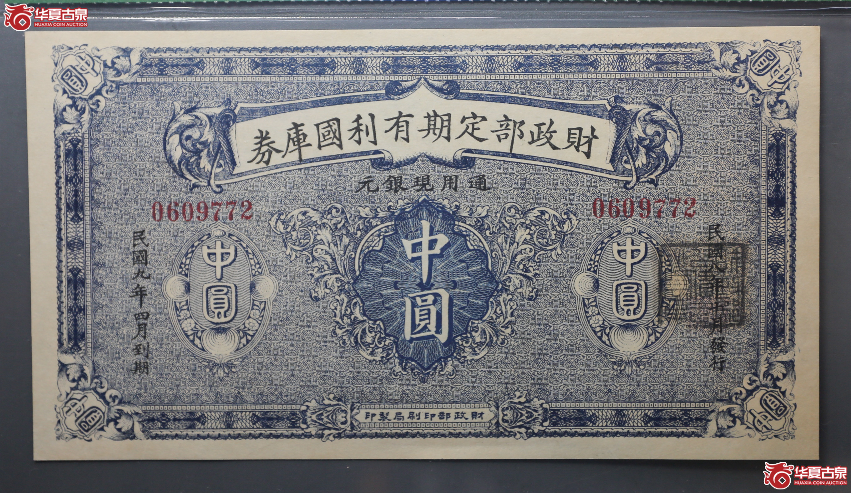 096-32／民国九年财政部有利国库券中圆保粹67E
