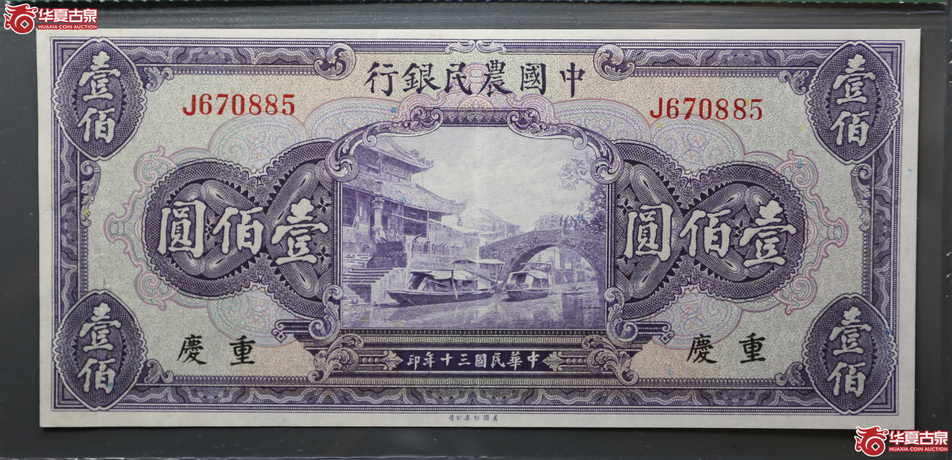 150-32／1941年中国农民银行壹佰圆重庆保粹65