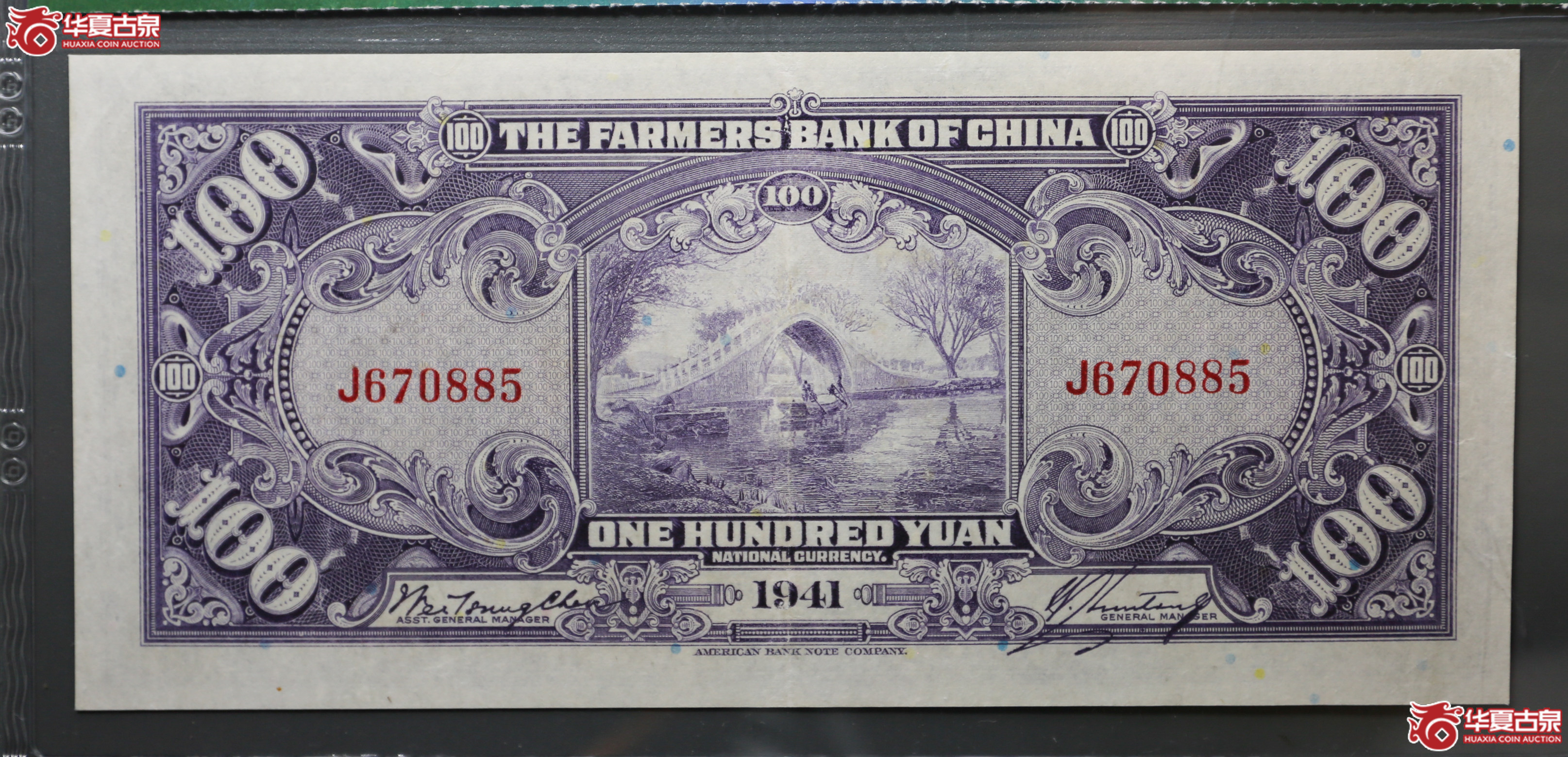 150-32／1941年中国农民银行壹佰圆重庆保粹65