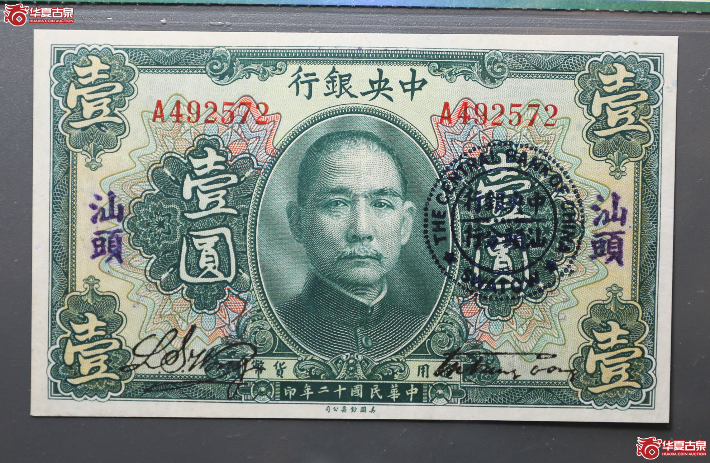 153-32／1923年中央银行壹圆汕头保粹65E