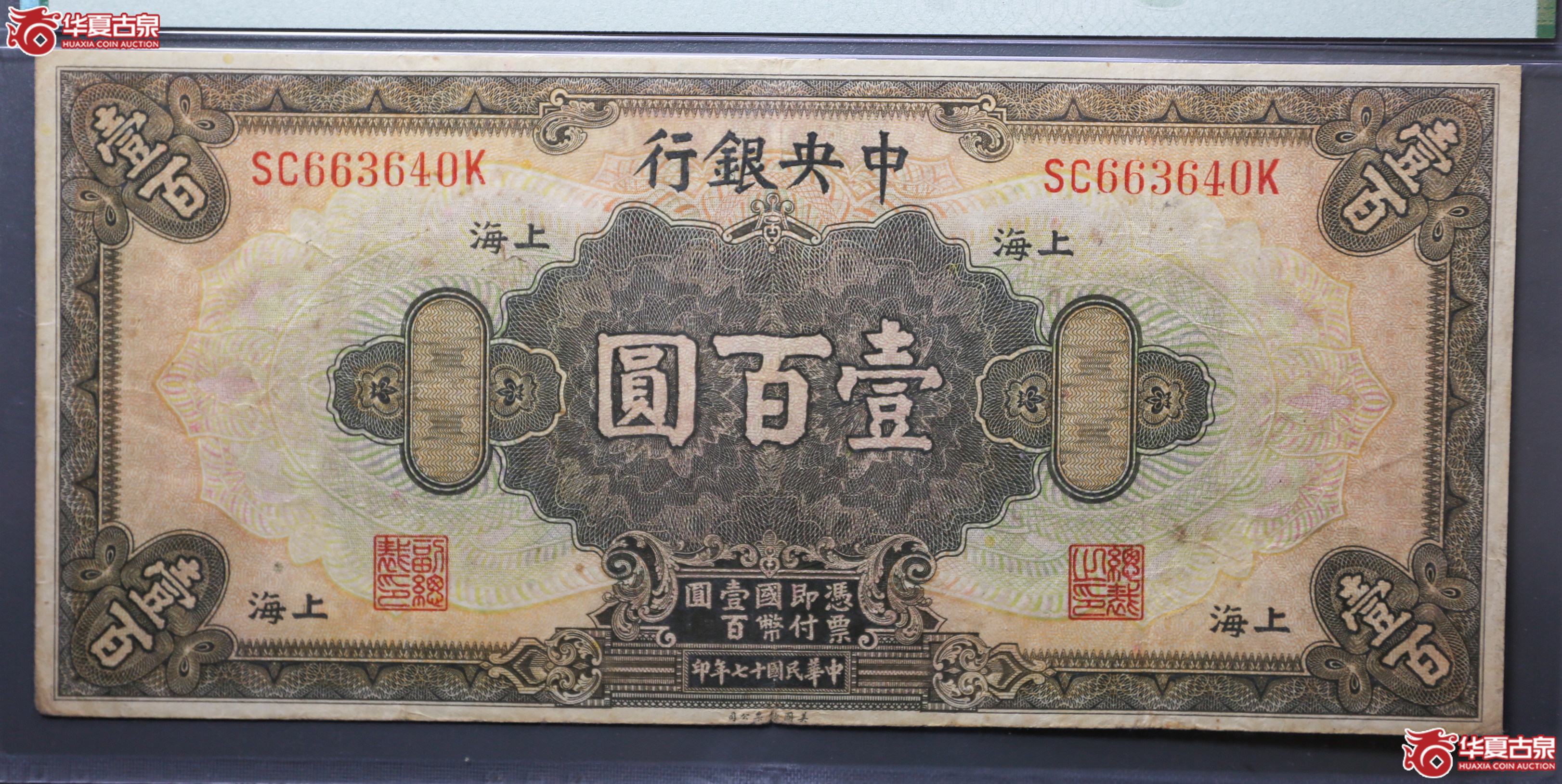 081-32／民国17年中央银行上海100元无背标PMG20