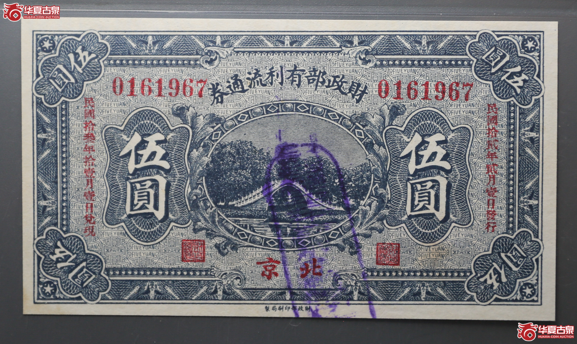095-32／民国十二年财政部有利流通券伍圆保粹64E