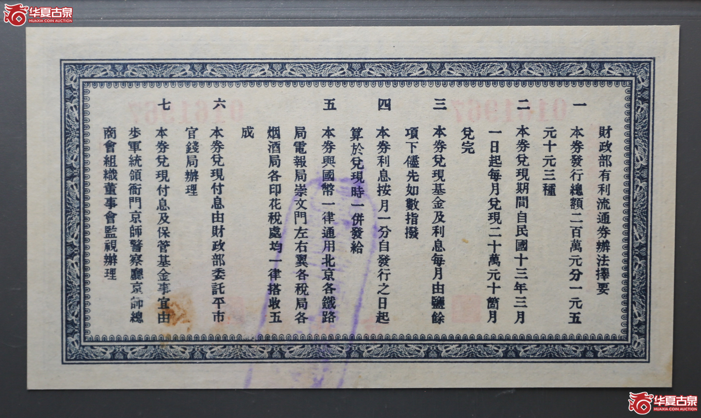 095-32／民国十二年财政部有利流通券伍圆保粹64E