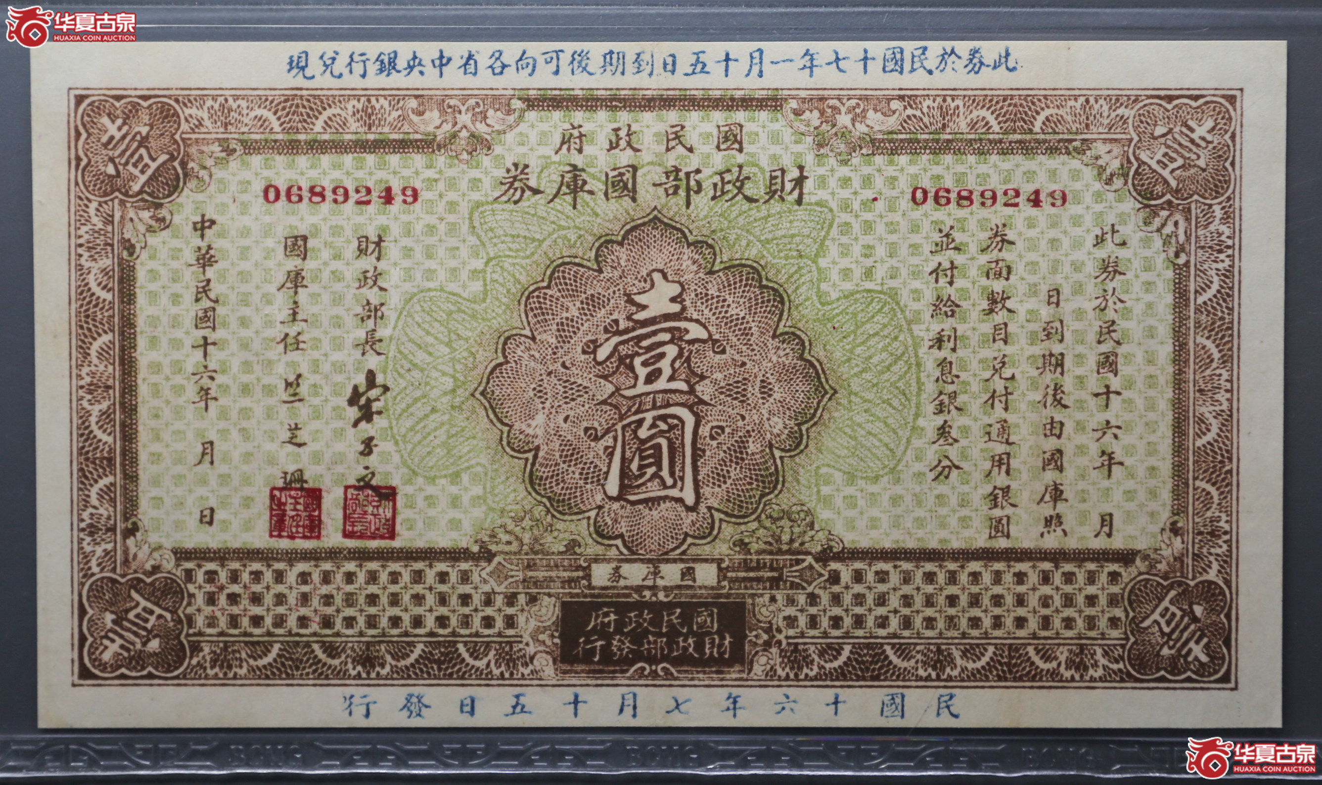 097-32／民国十六年财政部国库券壹圆保粹65E