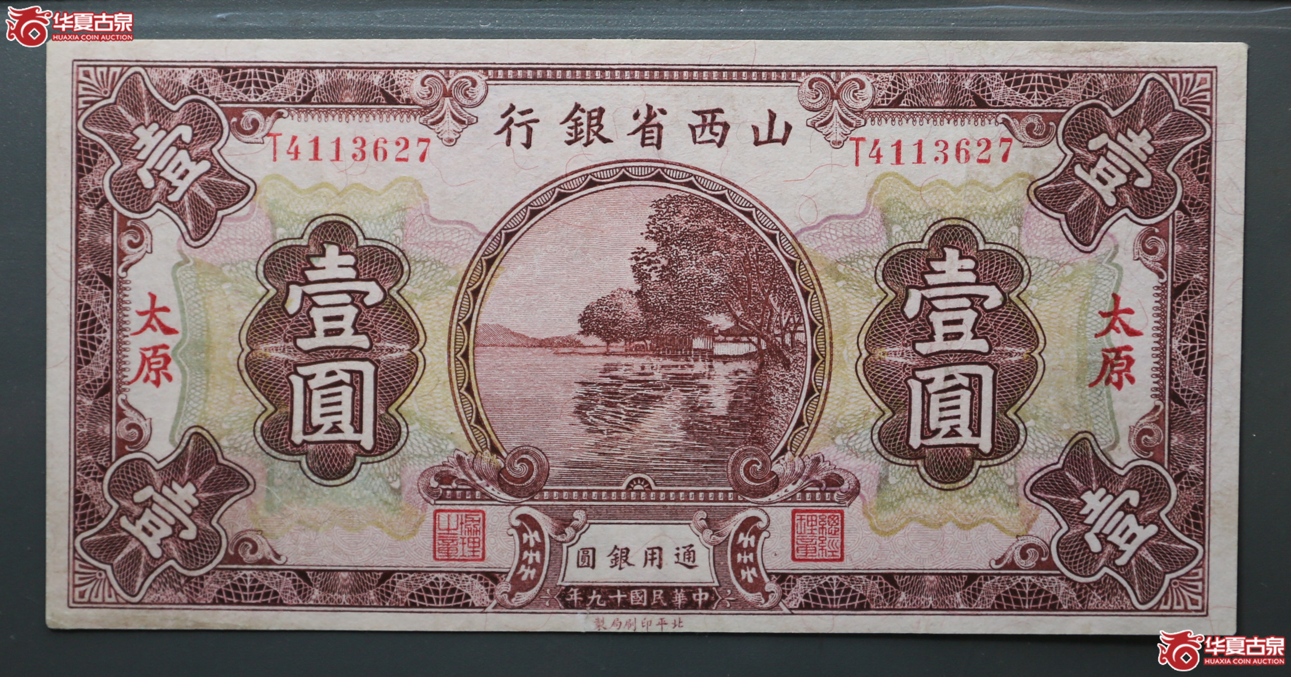 102-32／1930年山西省银行壹圆太原加字保粹63