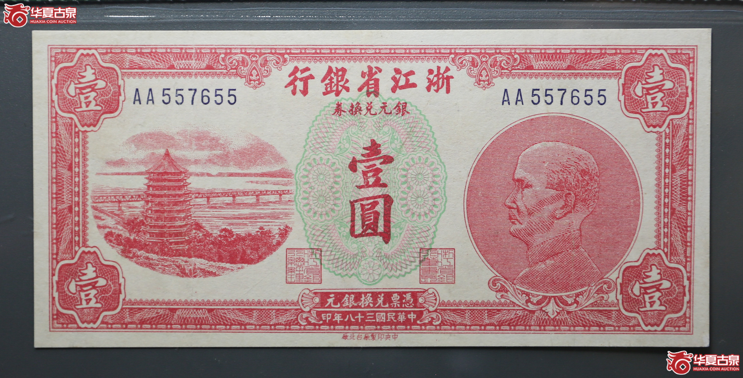 107-32／1949年浙江省银行银元兑换券壹圆保粹65