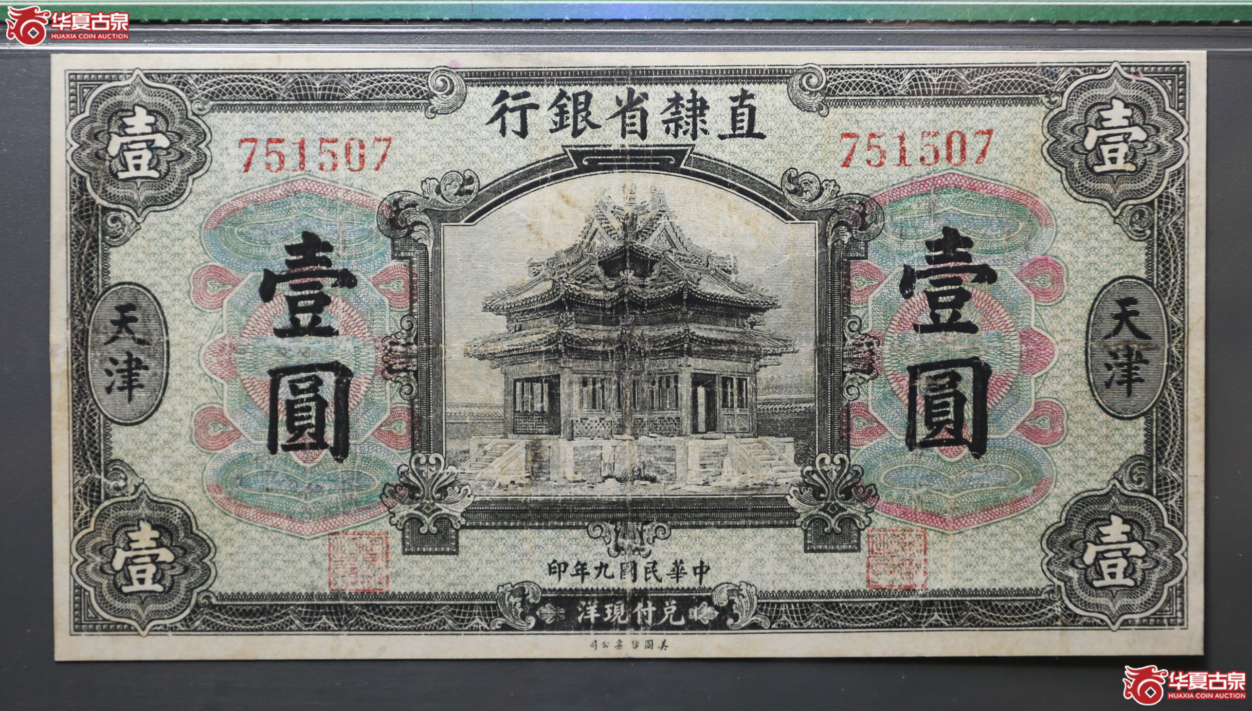 115-32／1920年直隶省银行壹圆保粹60